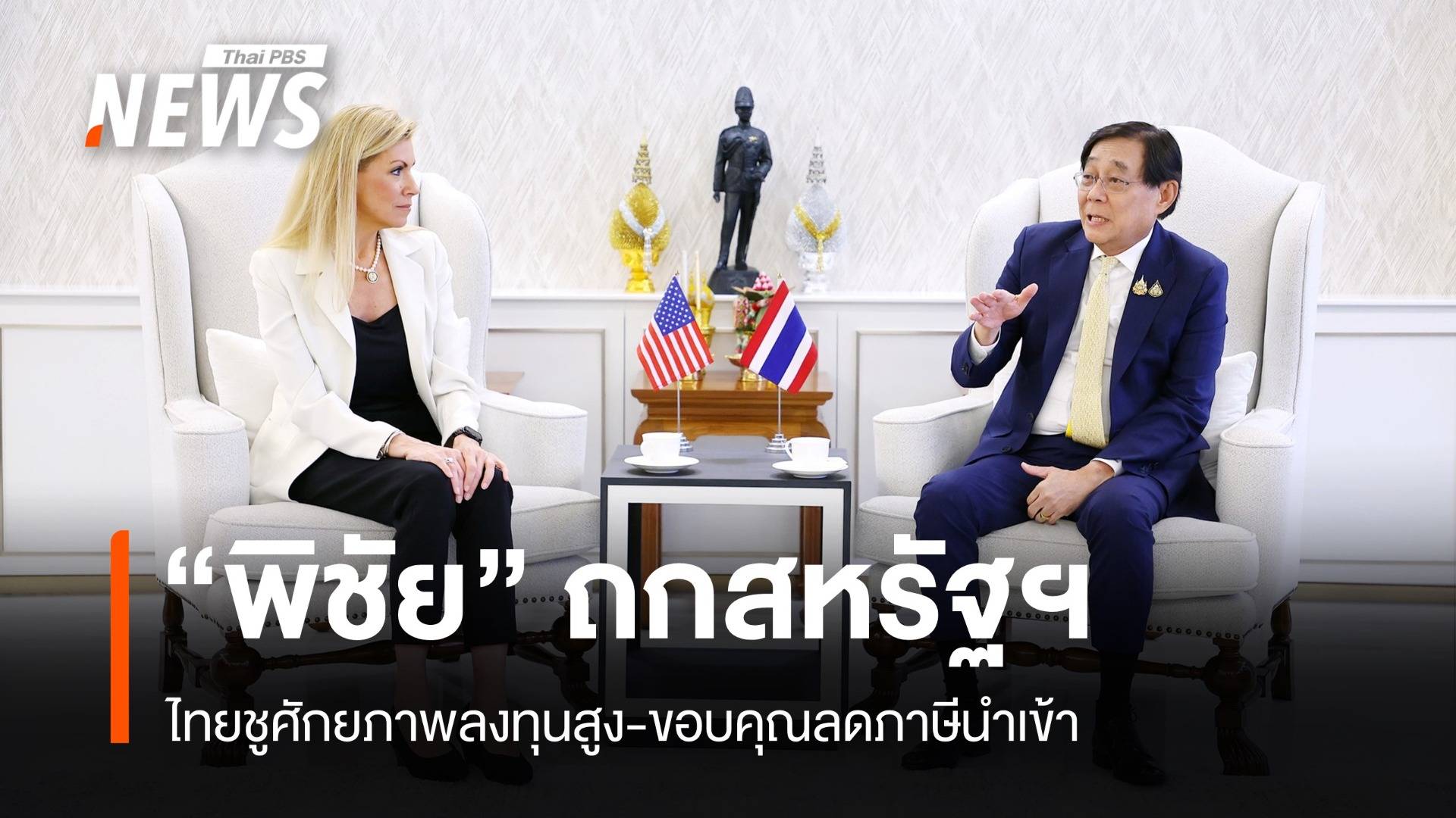 "พิชัย" ถกสหรัฐฯ ไทยชูศักยภาพลงทุนสูง-ขอบคุณลดภาษีนำเข้า