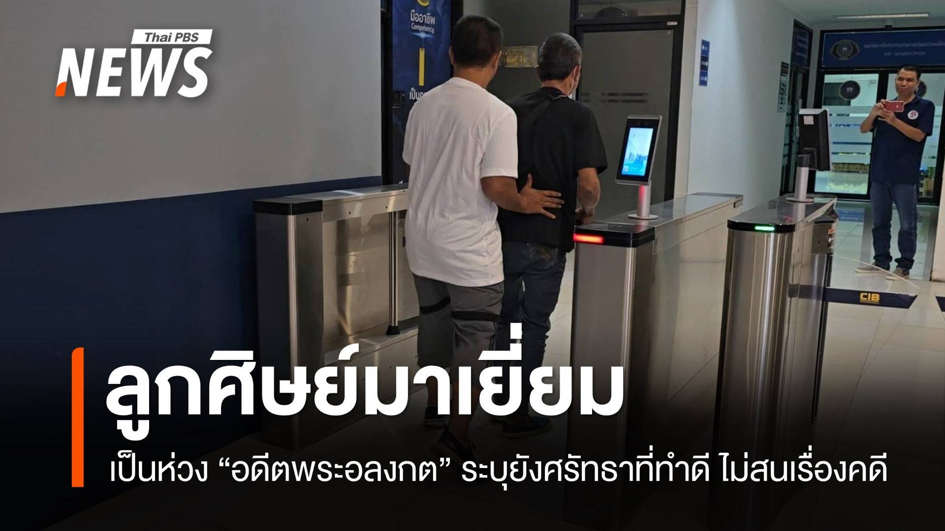 ลูกศิษย์อดีตพระอลงกตทยอยเข้าเยี่ยมที่กองปราบฯ