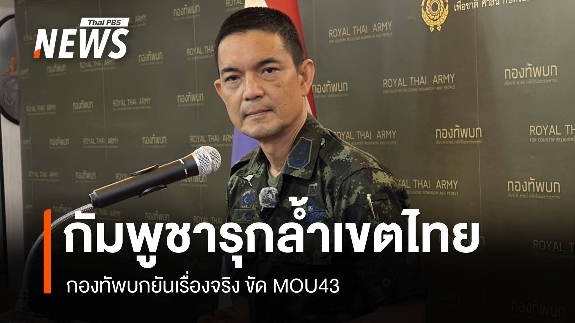 ทบ.ซัดกัมพูชารุกล้ำบ้านหนองจาน หนุนหลังชาวบ้านยั่วยุหวังปะทะ