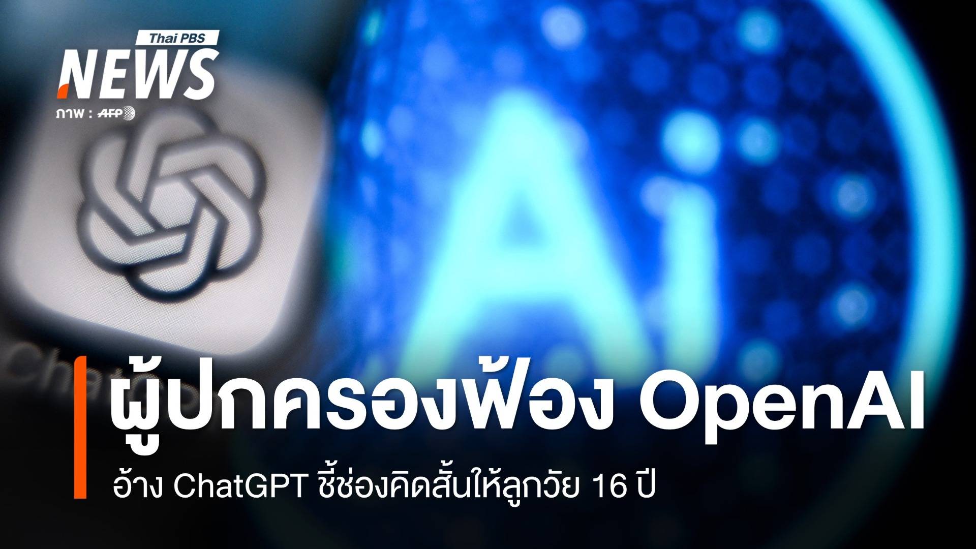 ผู้ปกครองฟ้อง OpenAI อ้าง ChatGPT ชี้ช่องคิดสั้นให้ลูกวัย 16 ปี