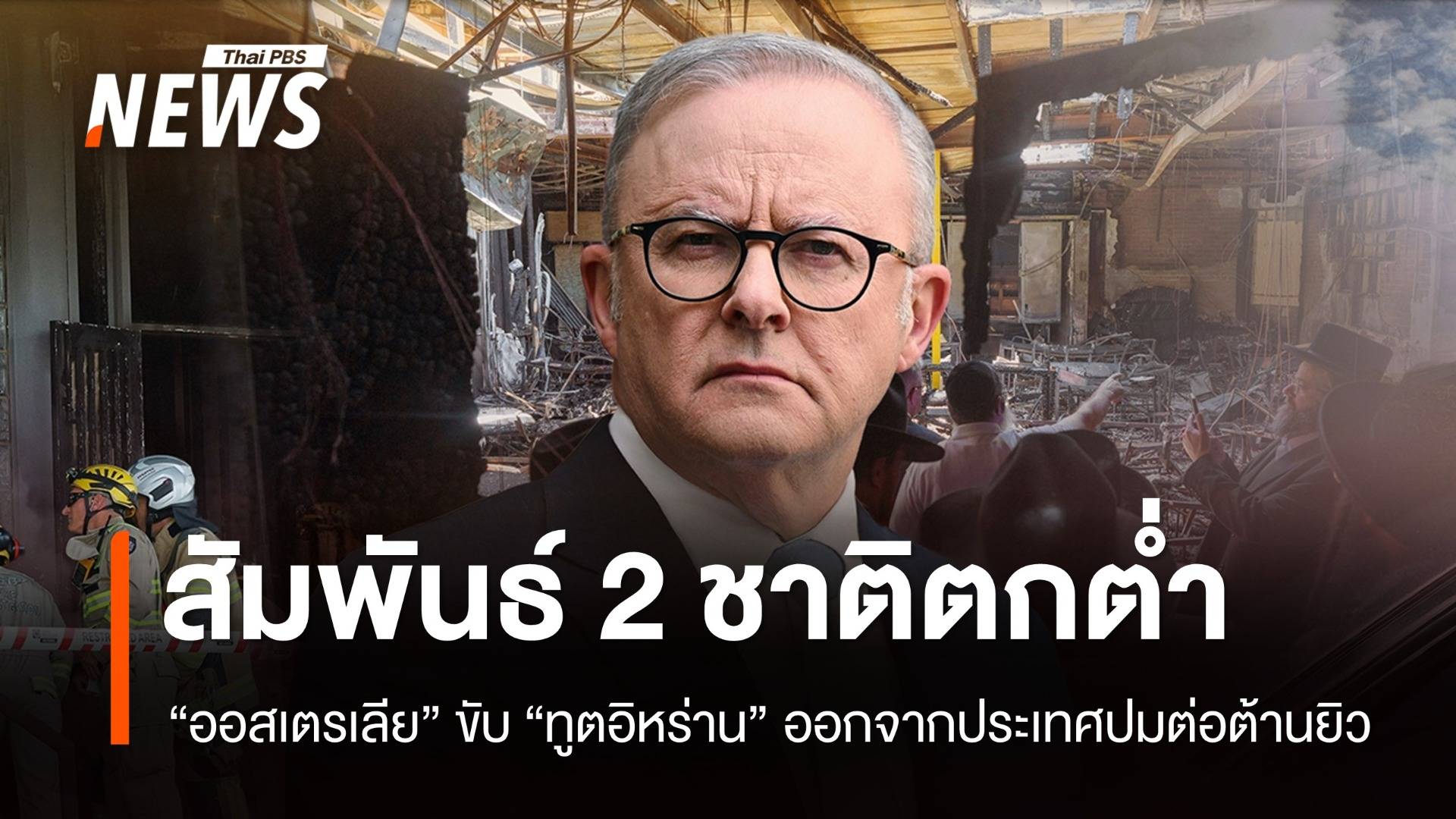 "ออสเตรเลีย" ขับ "ทูตอิหร่าน" ออกจากประเทศปมต่อต้านยิว