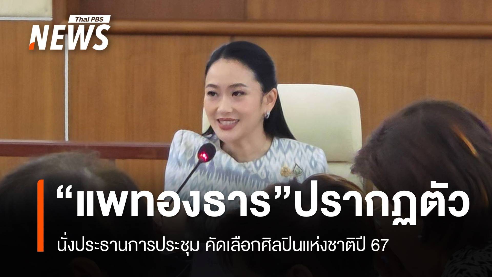 ปรากฏ​ตัวแล้ว​ "แพทองธาร" นั่ง ปธ.การประชุมเลือกศิลปินแห่งชาติปี 67 