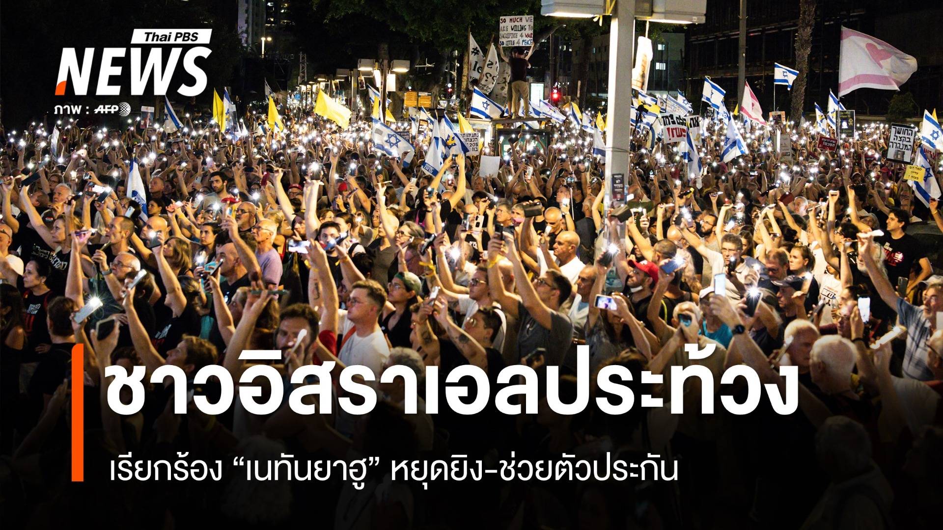 ชาวอิสราเอลประท้วงเรียกร้องเนทันยาฮูหยุดยิง-ช่วยตัวประกันกลับบ้าน