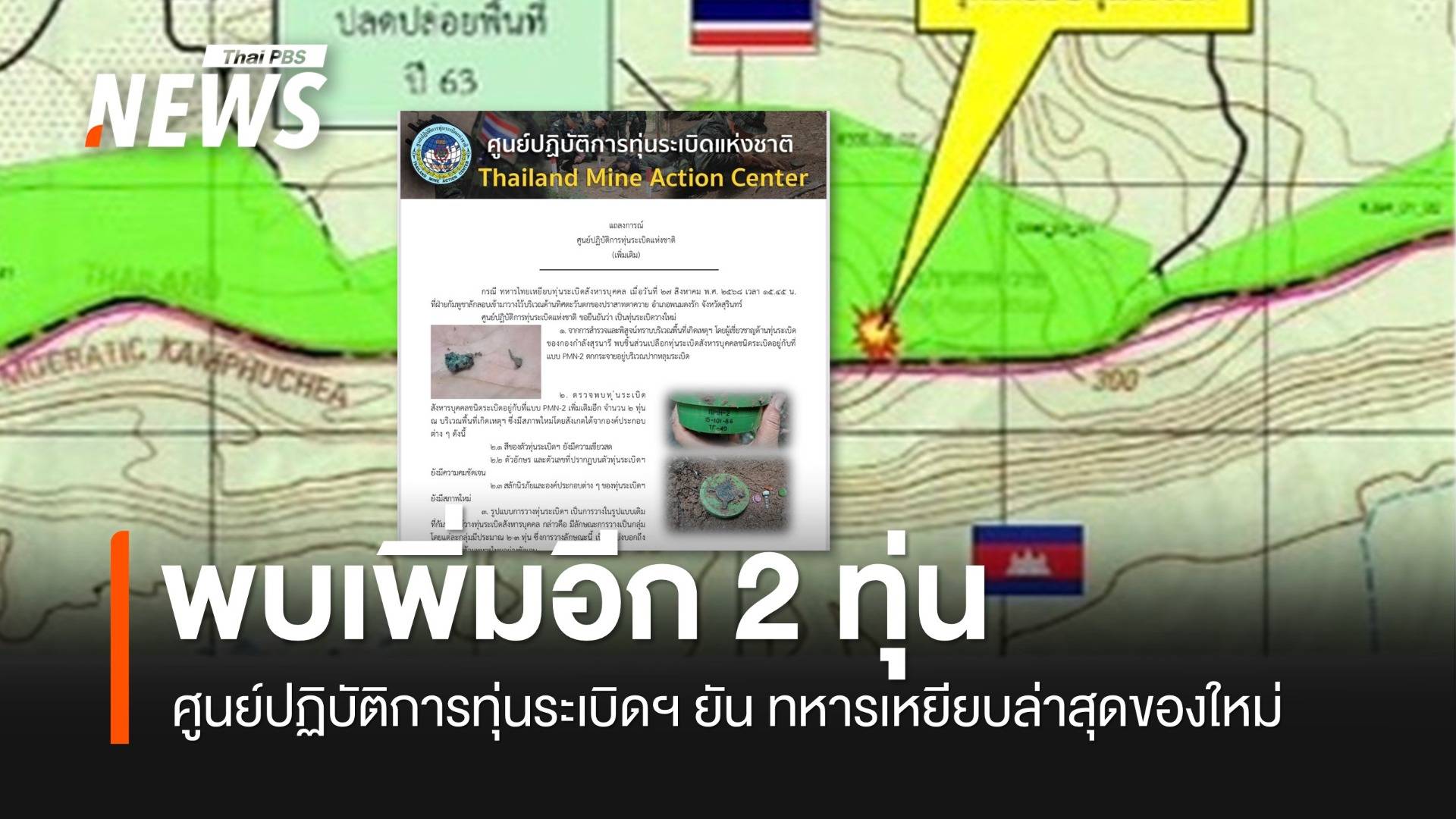 ศูนย์ปฏิบัติการทุ่นระเบิดฯ ยันทหารเหยียบล่าสุดของใหม่ พบเพิ่มอีก 2 ทุ่น