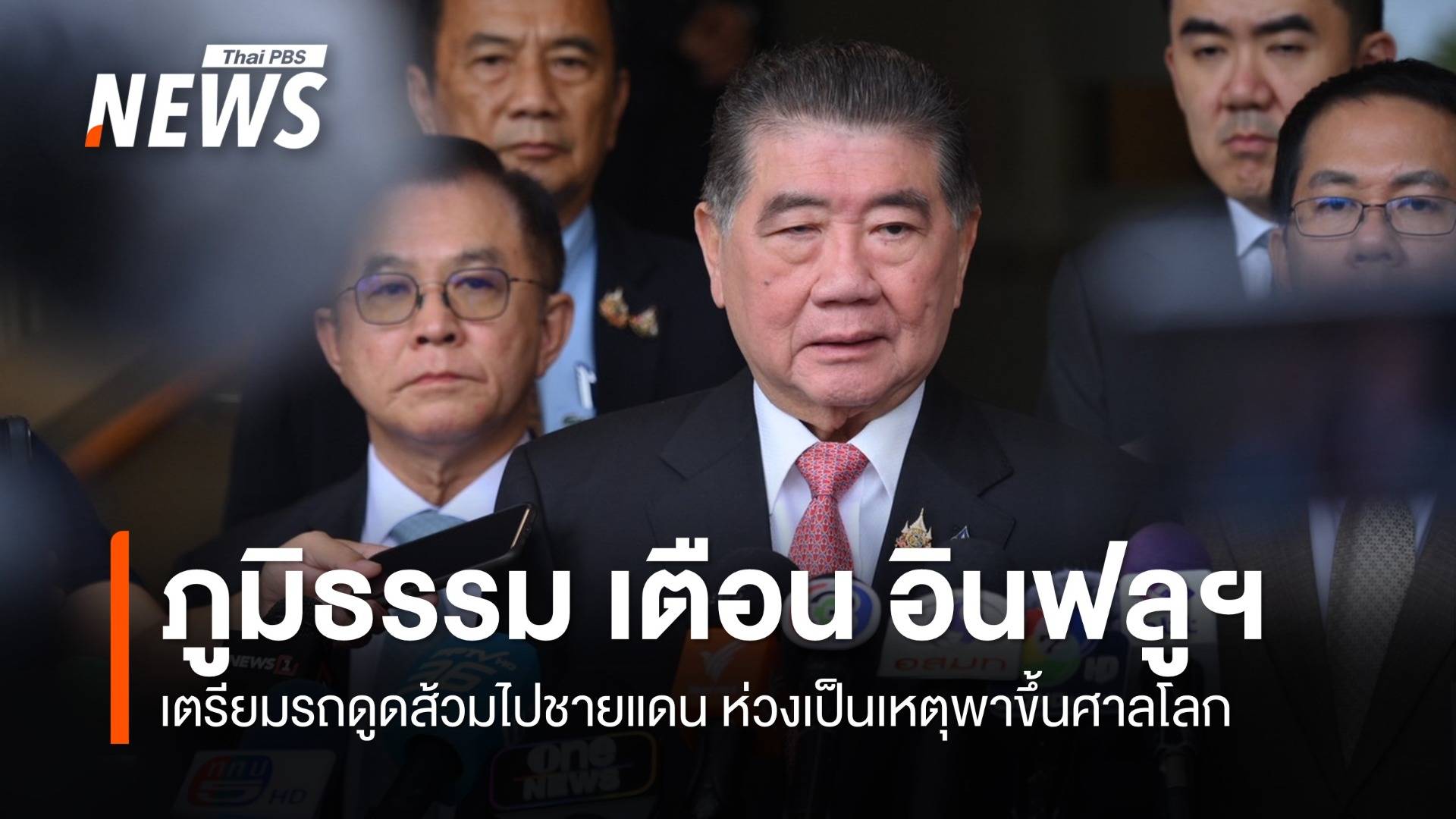 "ภูมิธรรม" เตือน อินฟลูฯ นำรถดูดส้วมไปชายแดน ห่วงเป็นเหตุพาขึ้นศาลโลก