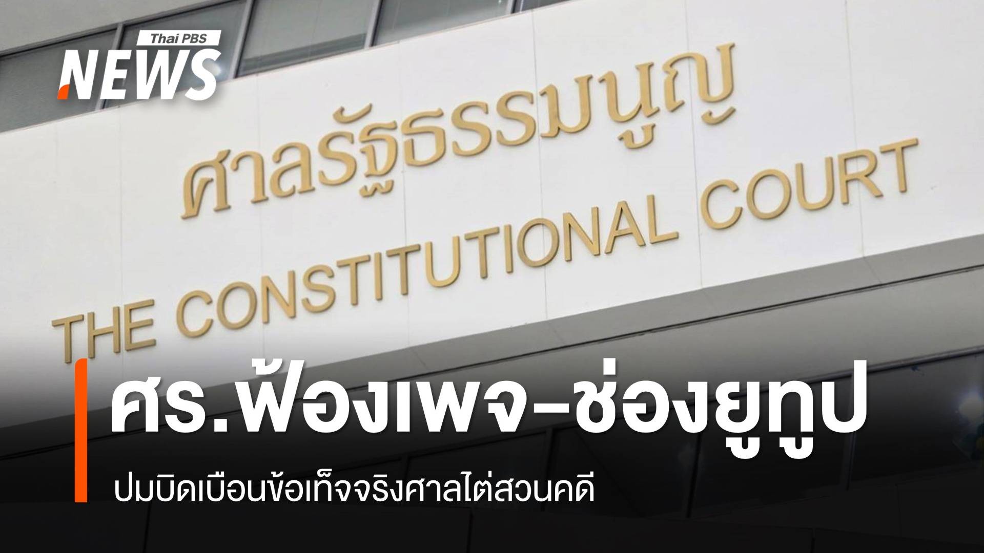 ศร.ฟ้อง "The Critics - สถาบันทิศทางไทย" ปมบิดเบือนข้อเท็จจริงศาลไต่สวน