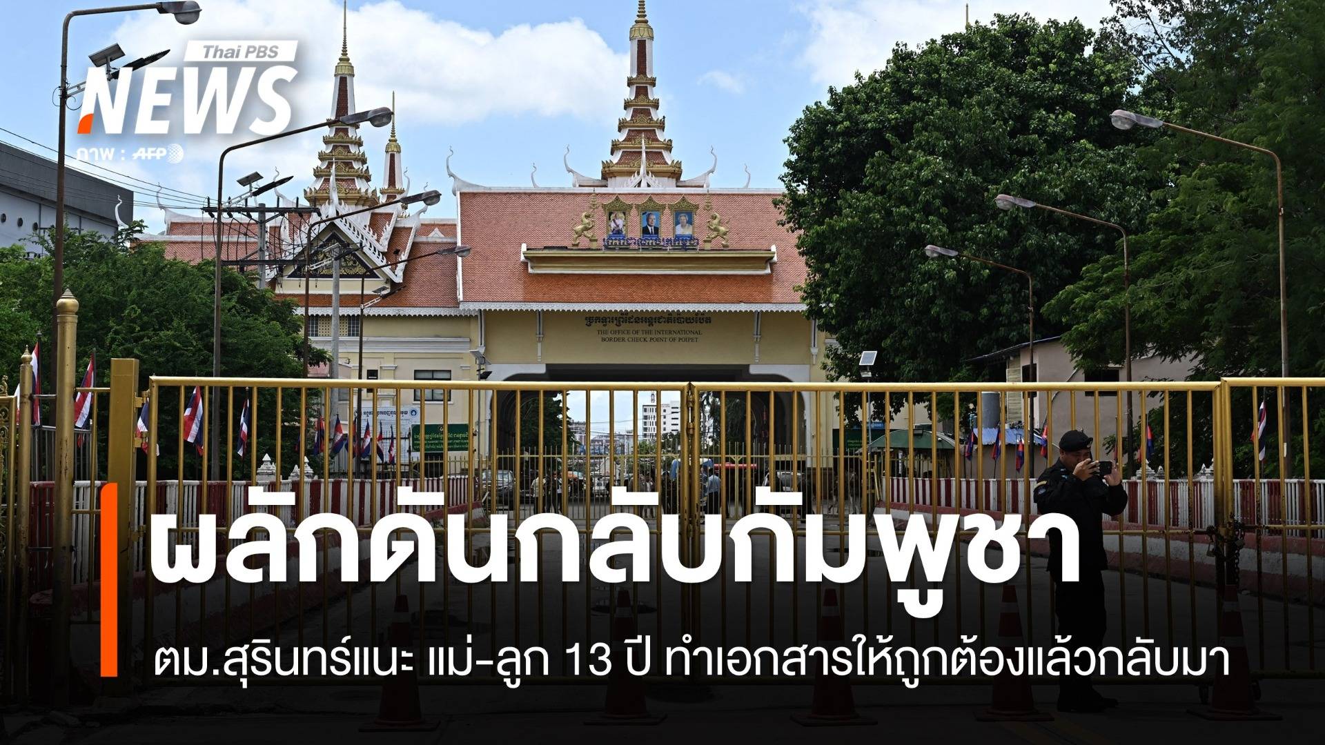 ตม.สุรินทร์ ผลักดันแม่ลูกกัมพูชากลับประเทศ แนะทำเอกสารให้ถูกต้อง