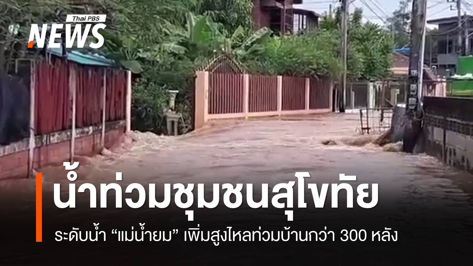 ระดับ "น้ำยม" เพิ่มสูงทะลักท่วมบ้านกว่า 300 หลังที่สุโขทัย