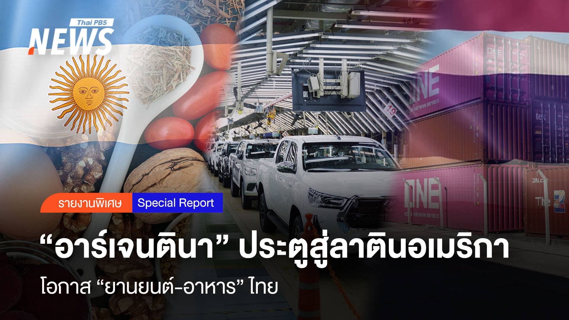 "อาร์เจนตินา" ประตูสู่ ลาตินอเมริกา โอกาส "ยานยนต์-อาหาร"ไทย