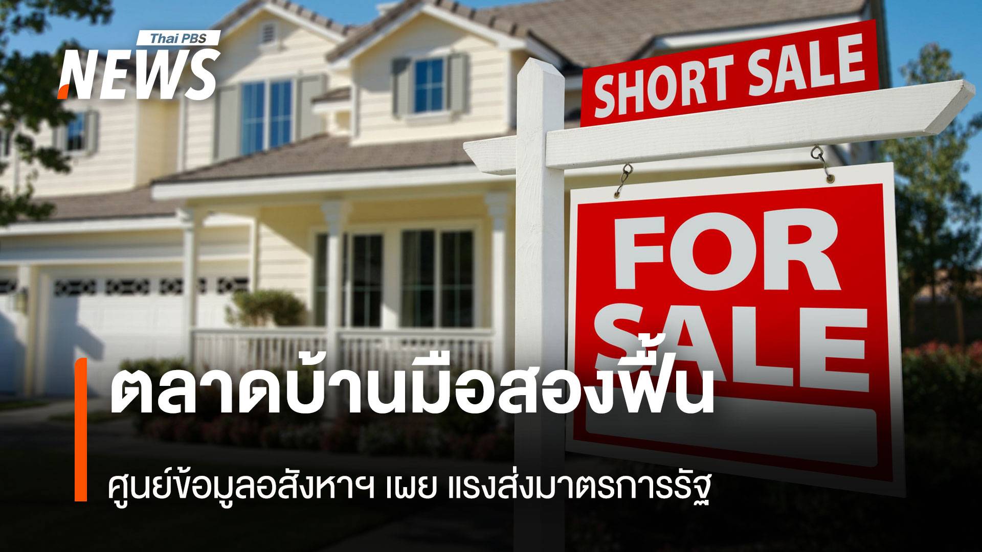 ตลาดบ้านมือสองฟื้น ศูนย์ข้อมูลอสังหาฯ เผยแรงส่งจากมาตรการรัฐ