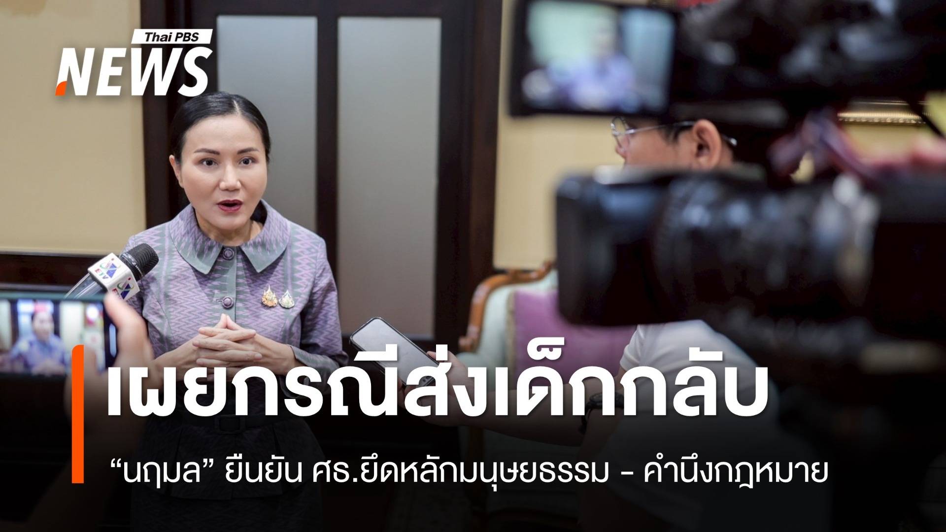 "นฤมล" เผยกรณีเด็ก 13 ถูกจับส่งกลับกัมพูชา ศธ.ยึดหลักมนุษยธรรมควบคู่กฎหมาย 