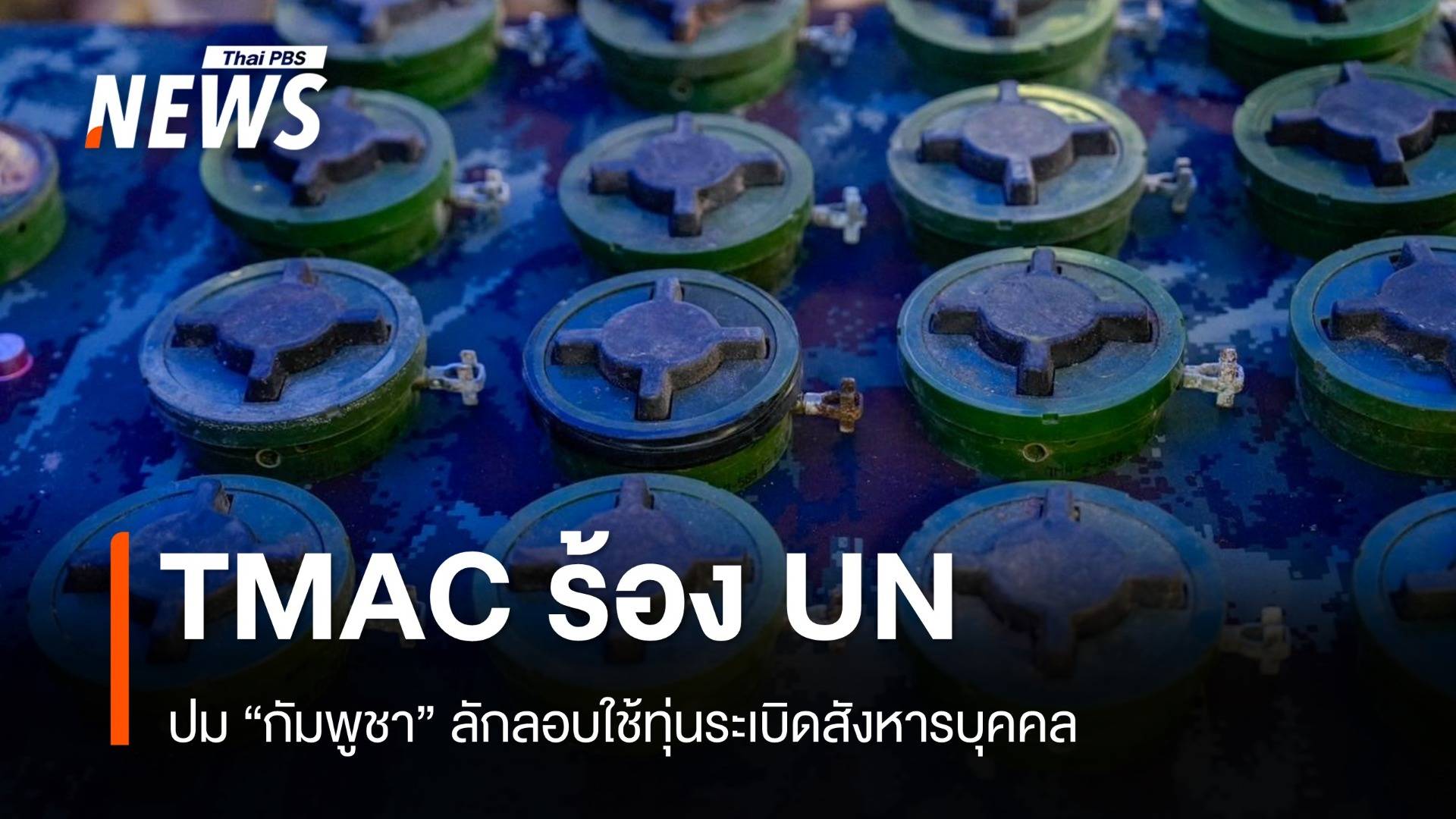TMAC ร้อง UN ปม "กัมพูชา" ลอบใช้ทุ่นระเบิดสังหารบุคคล