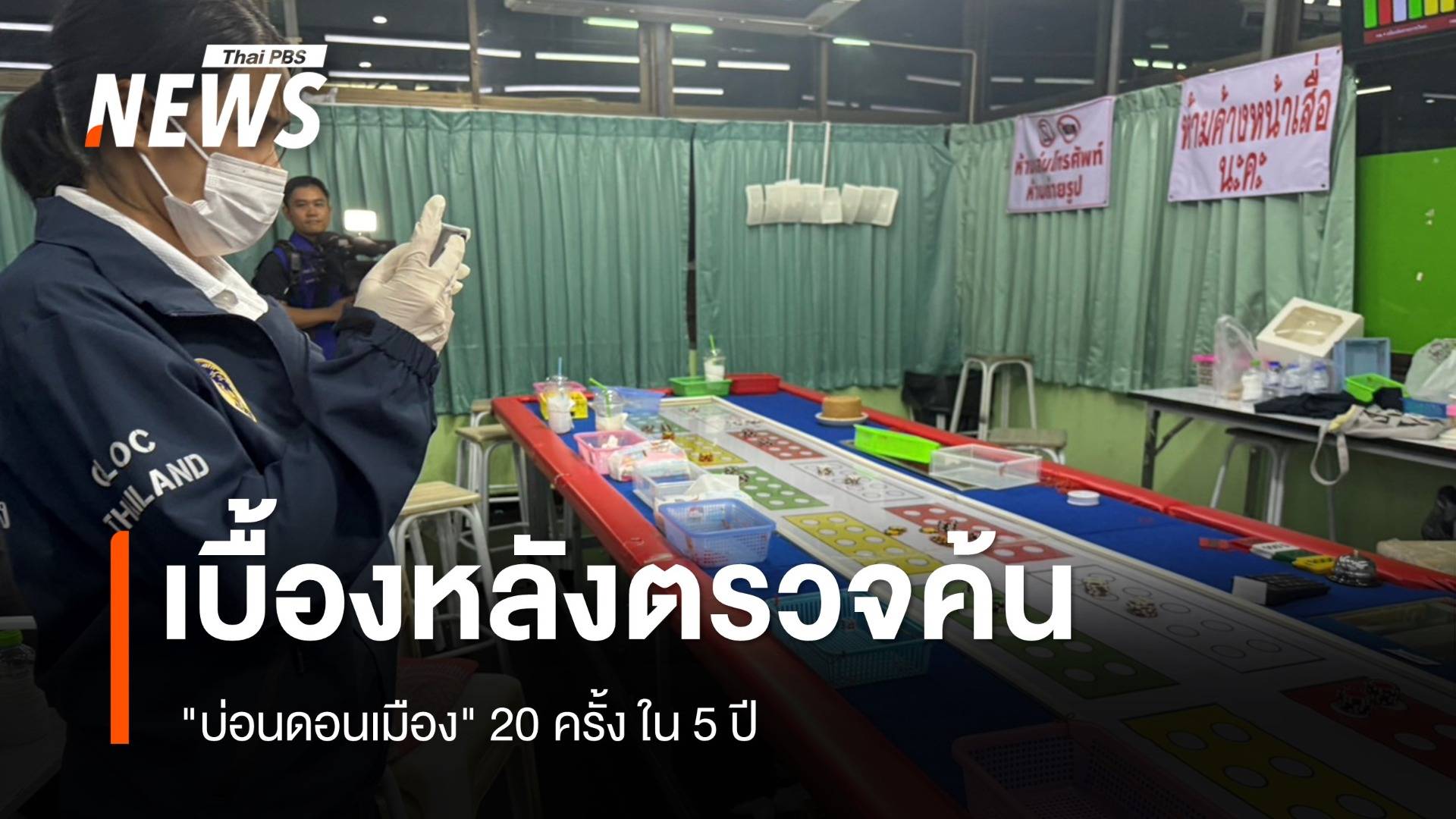 เบื้องหลังตรวจค้น "บ่อนดอนเมือง" 20 ครั้ง ใน 5 ปี 