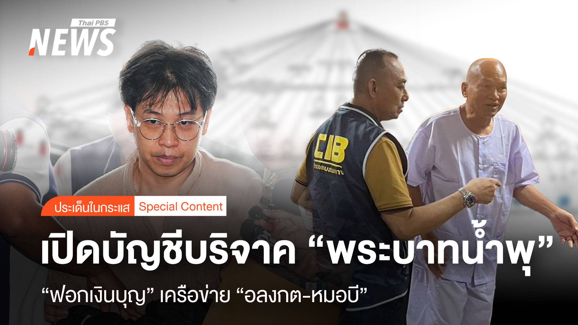 เปิดบัญชี “พระบาทน้ำพุ” ฟอกเงินบุญเครือข่าย “อลงกต-หมอบี”