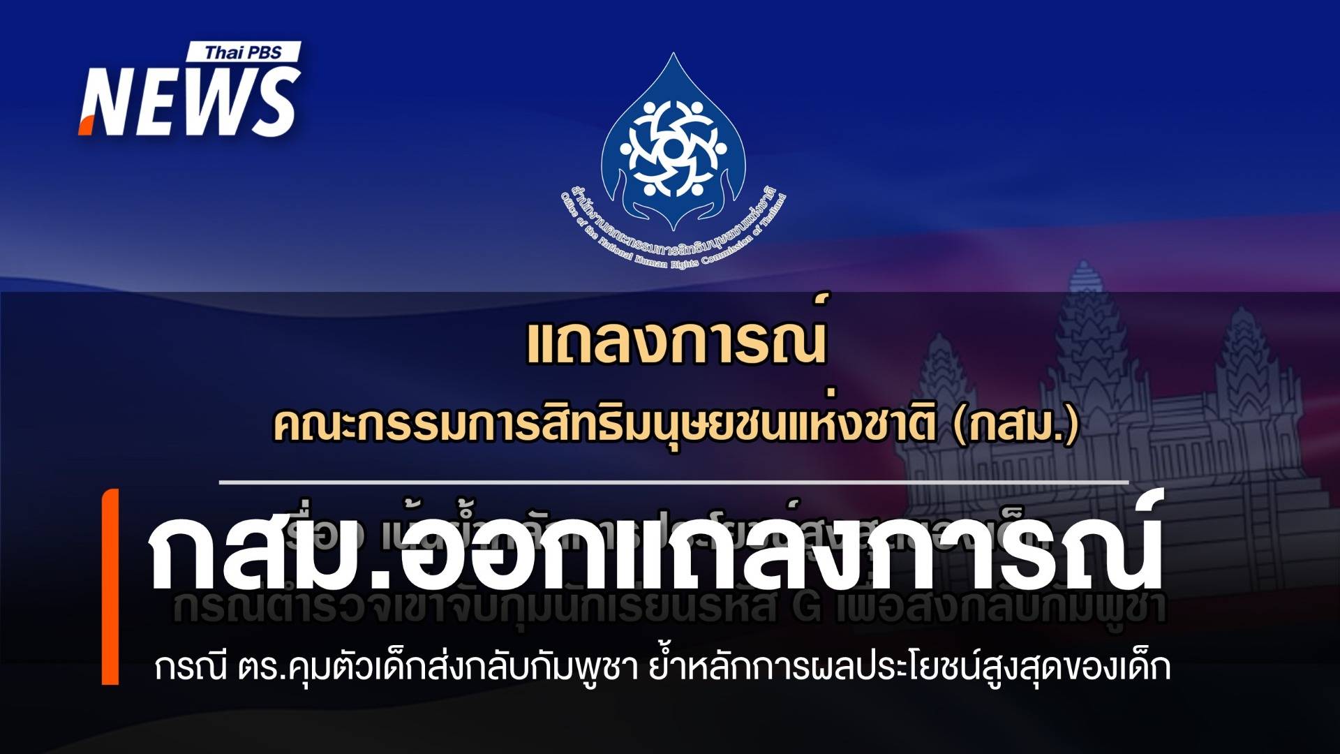 กสม.ย้ำหลักการผลประโยชน์สูงสุดของเด็ก กรณี ตร.คุมตัว นร.ส่งกลับกัมพูชา