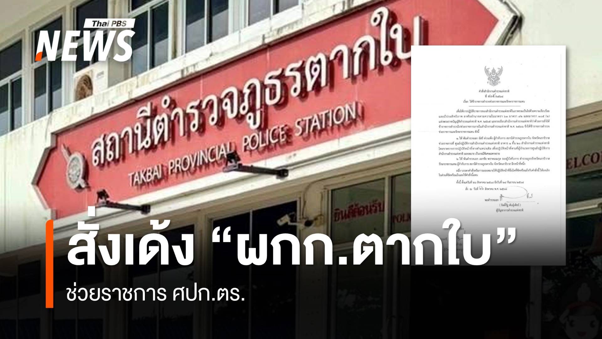 ผบ.ตร.เซ็นเด้ง "ผกก.สภ.ตากใบ" ช่วยราชการ ศปก.ตร.