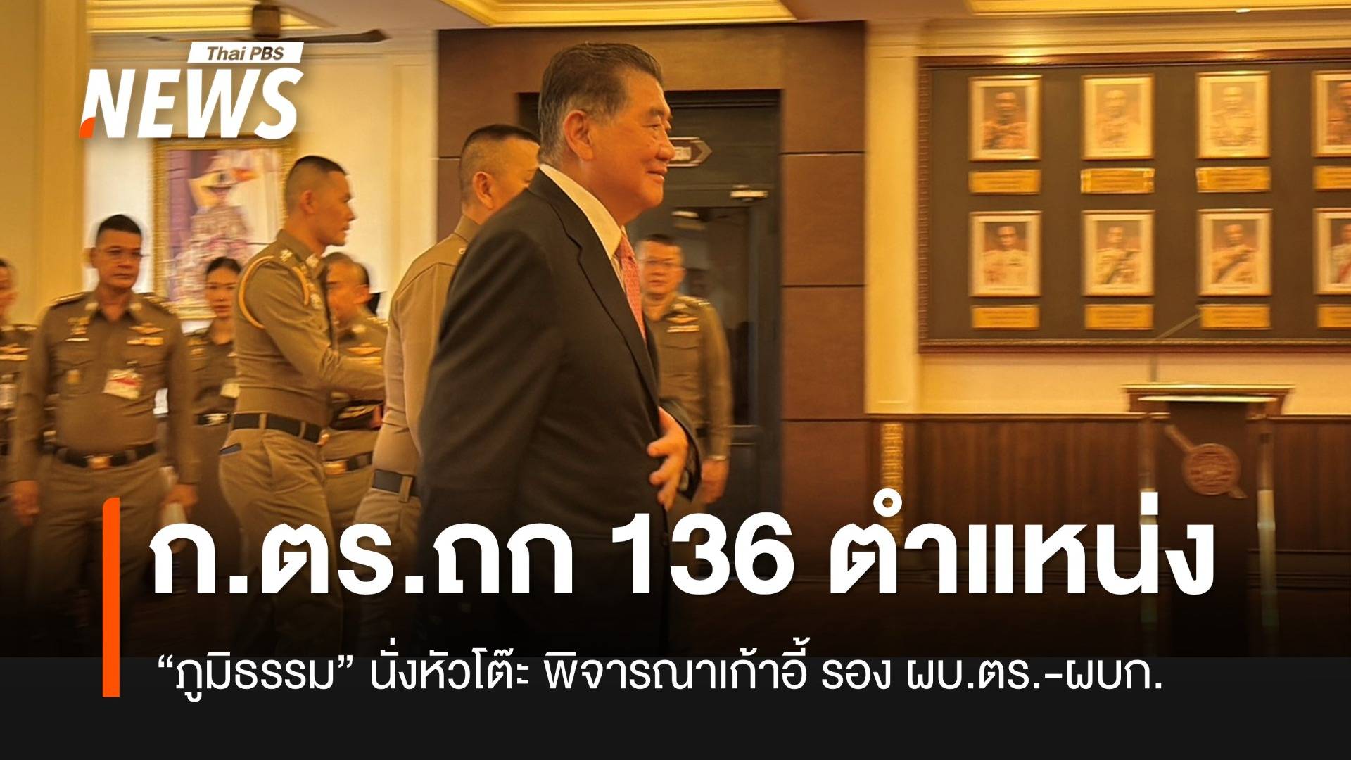 "ภูมิธรรม" นั่งหัวโต๊ะประชุม ก.ตร.พิจารณาแต่งตั้ง รอง ผบ.ตร.- ผบก. รวม 136 ตำแหน่ง