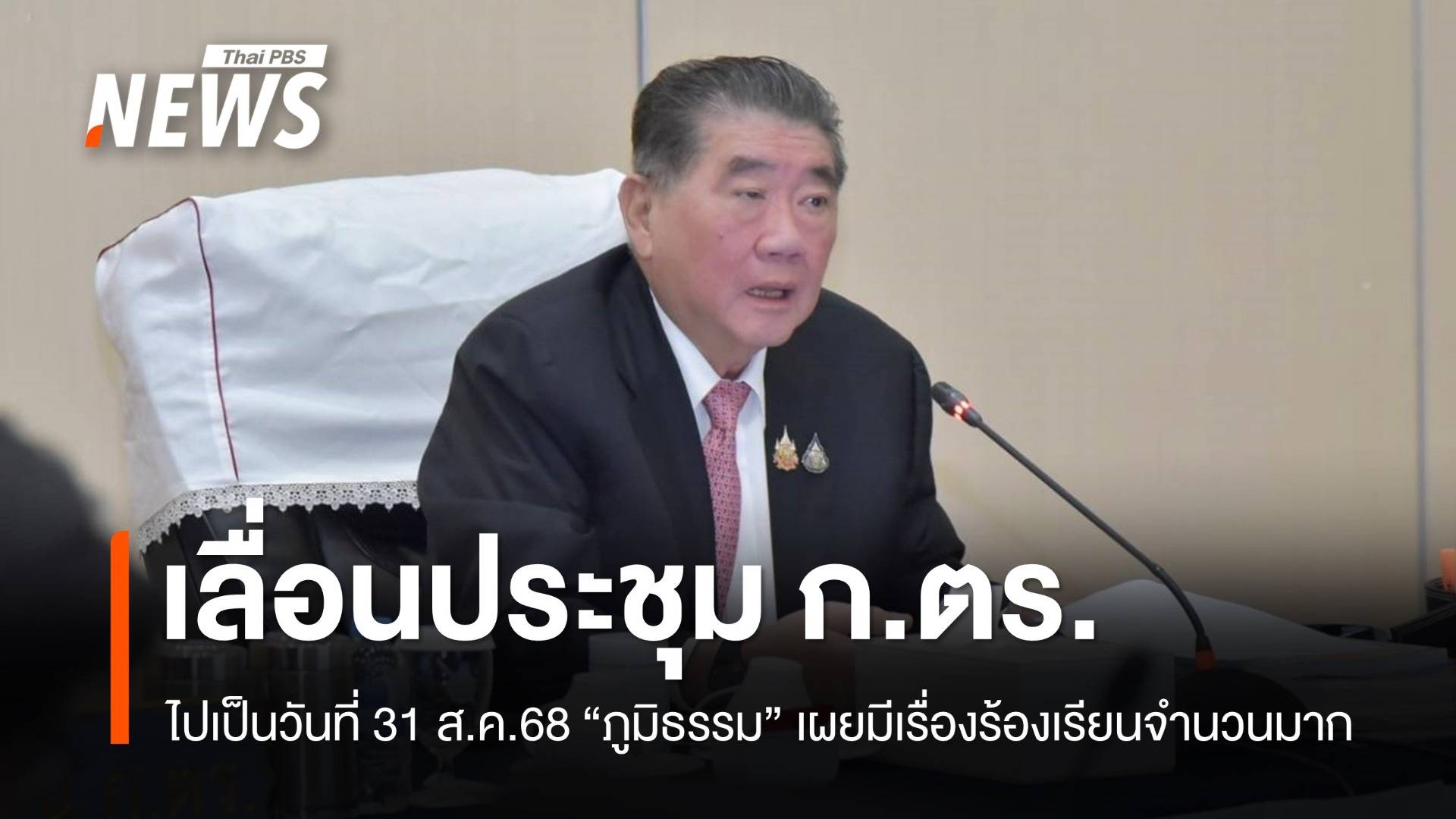 "ภูมิธรรม" ประกาศเลื่อนประชุม ก.ตร.เป็นวันที่ 31 ส.ค.