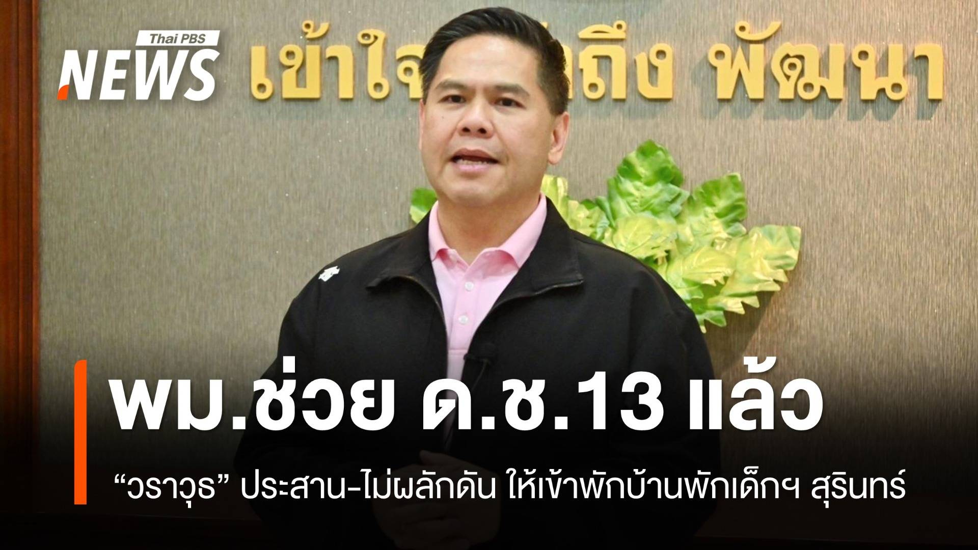 "วราวุธ" เผย รับ ดช.13-แม่ เข้ามาอยู่บ้านพักเด็กฯ สุรินทร์แล้ว