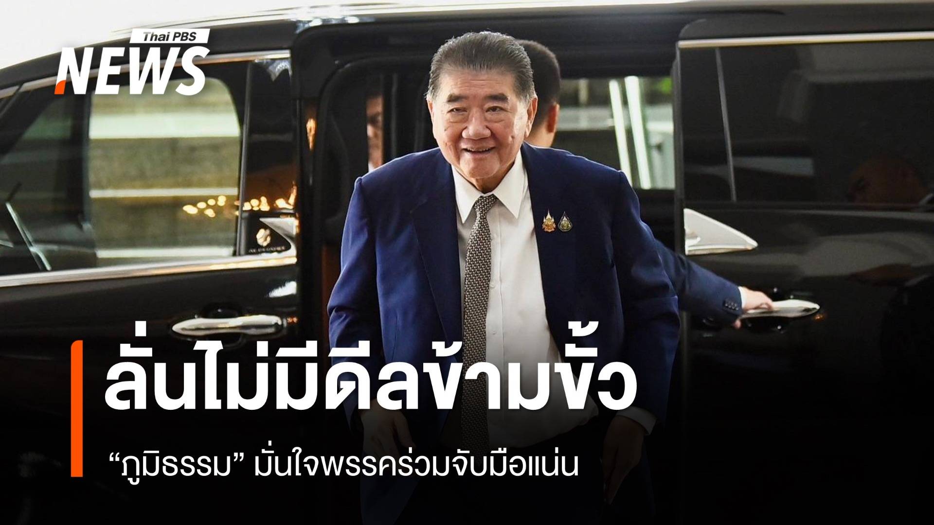 "ภูมิธรรม" ลั่นไม่มีดีลข้ามขั้ว มั่นใจพรรคร่วมจับมือแน่น