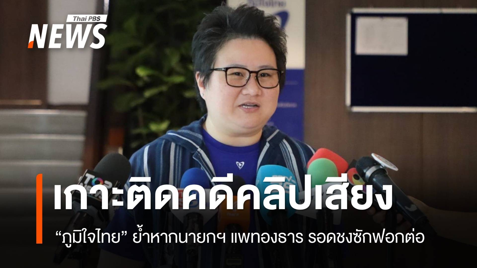 "ภูมิใจไทย" เกาะติดคดีคลิปเสียงนายกฯ หากรอดชงซักฟอก ม.151-152