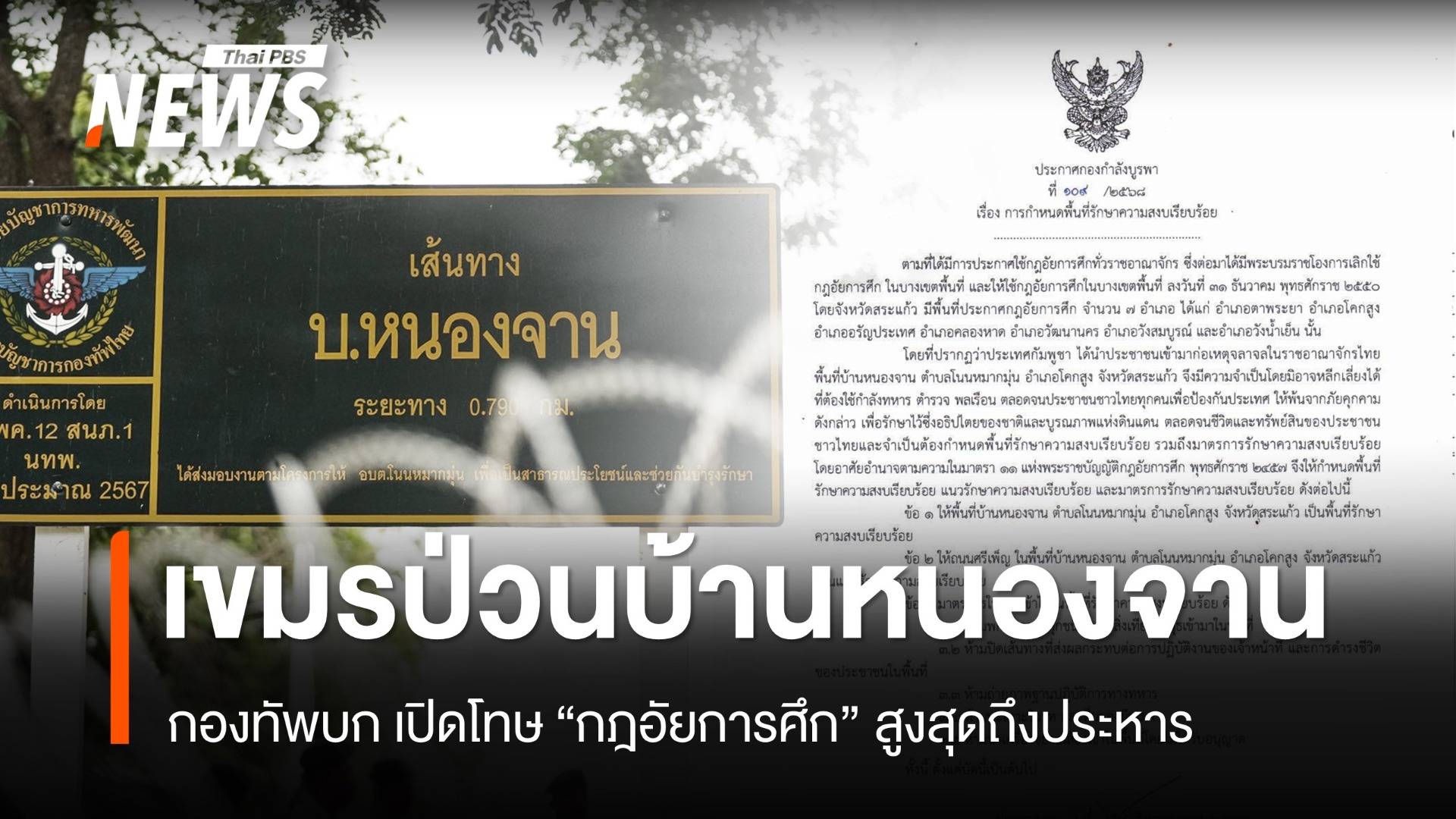 ทบ.เปิด “โทษ” กฎอัยการศึก บ้านหนองจาน ป้องกันเขมรป่วน