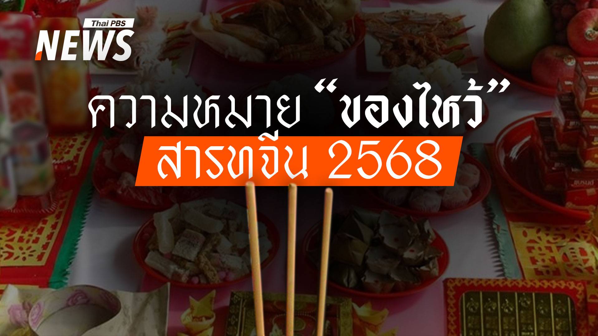 สารทจีน 2568 ความเชื่อโบราณบอกเล่าเรื่องราวผ่าน "ของไหว้"