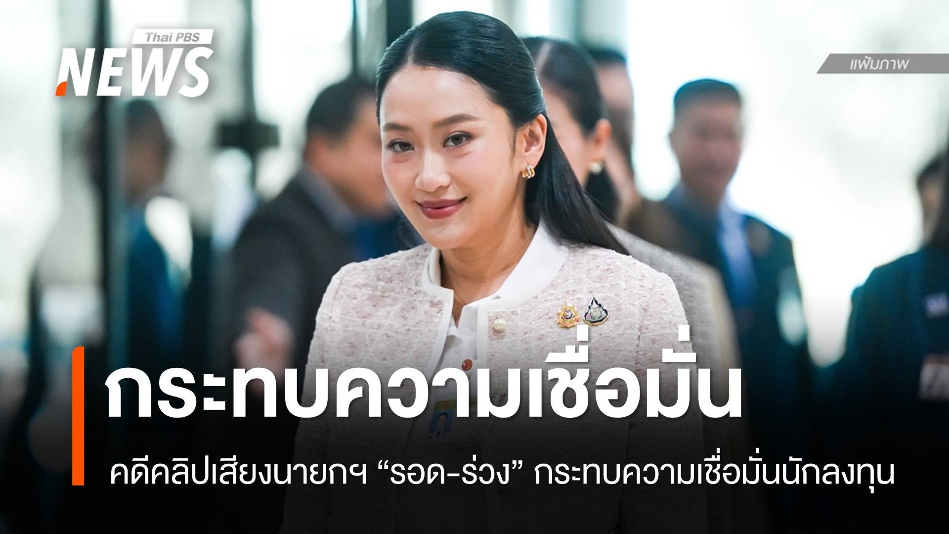 คดีคลิปเสียงนายกฯ "รอด-ร่วง" กระทบความเชื่อมั่นตลาด 