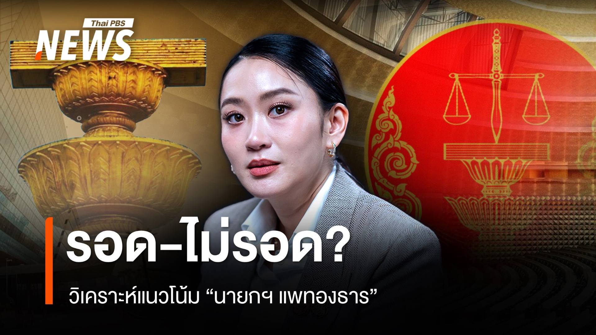 วิเคราะห์แนวโน้ม "นายกฯ แพทองธาร" รอด?