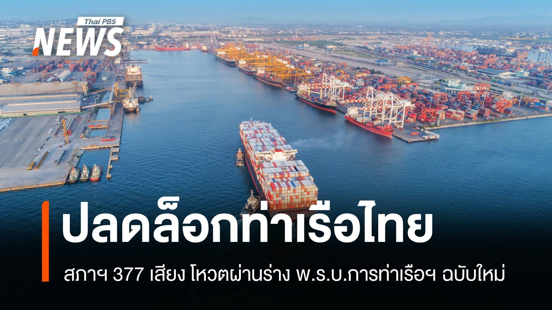 สภาฯ ผ่านร่าง พ.ร.บ.การท่าเรือฯ ฉบับใหม่ 377 เสียงท่วมท้น