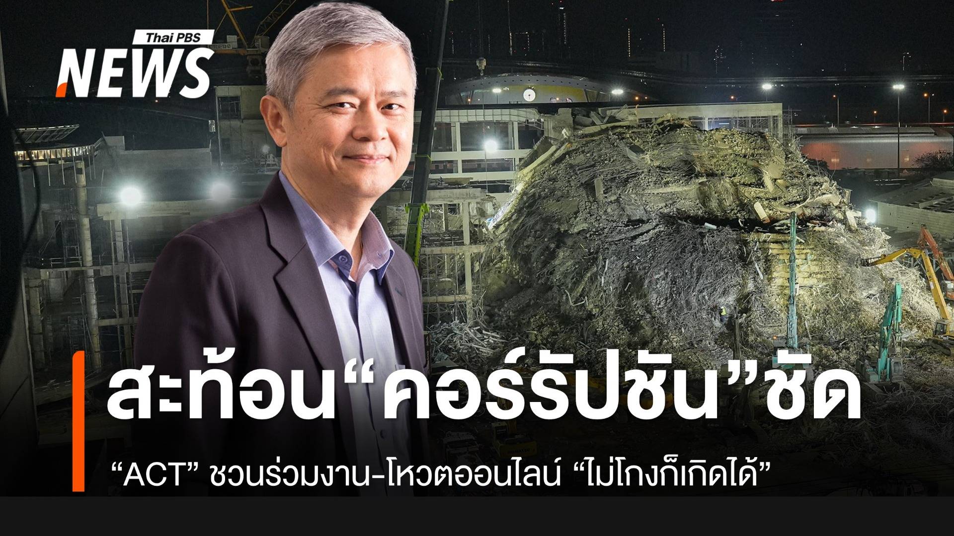 ACT ชวนร่วมงาน “ไม่โกงก็เกิดได้” เปิดผลโพล "ตึก สตง.ถล่ม" สะท้อนปัญหาคอร์รัปชัน