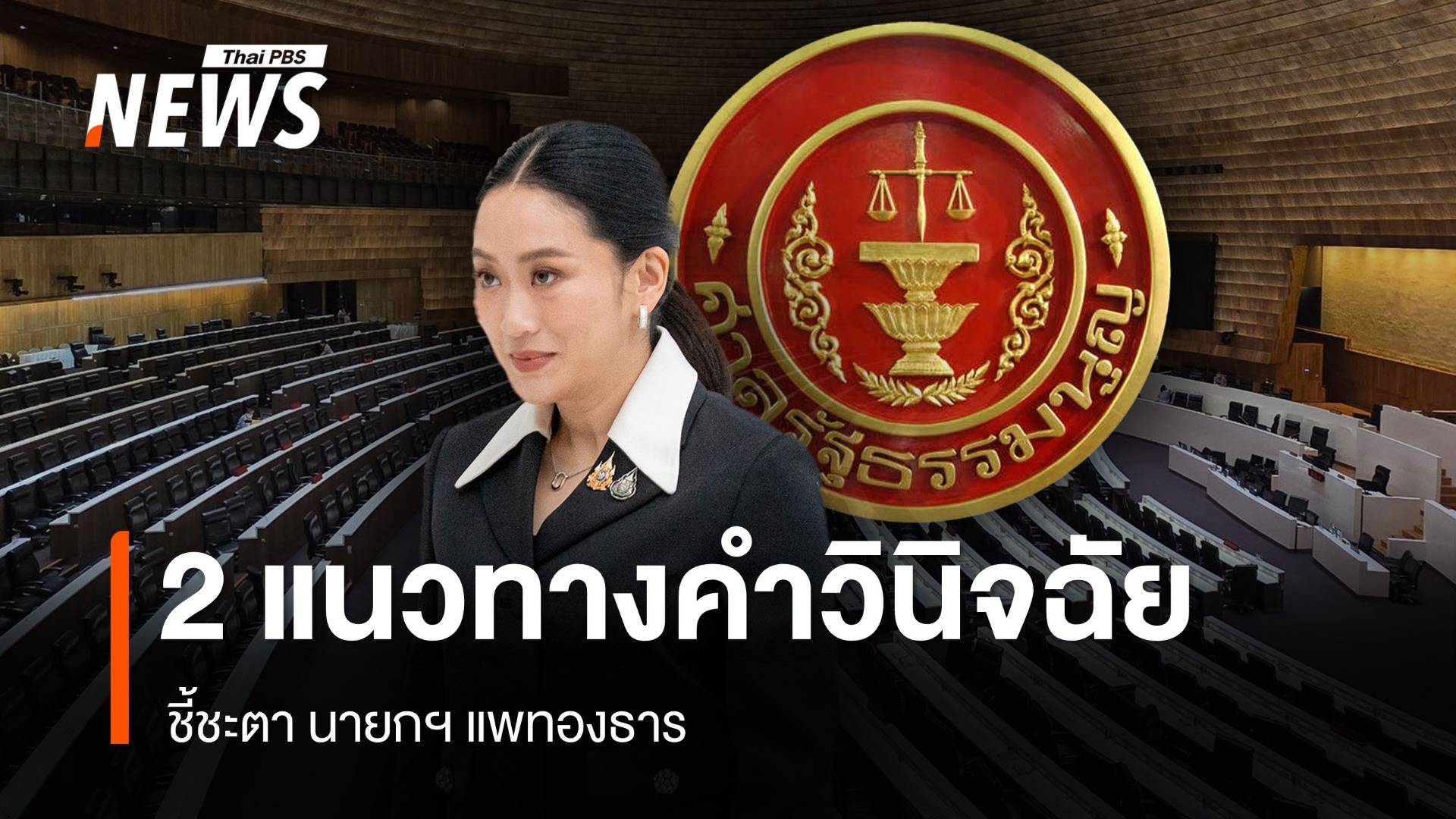 เปิด 2 แนวทางคำวินิจฉัยคดีคลิปเสียง ชี้ชะตา นายกฯ แพทองธาร