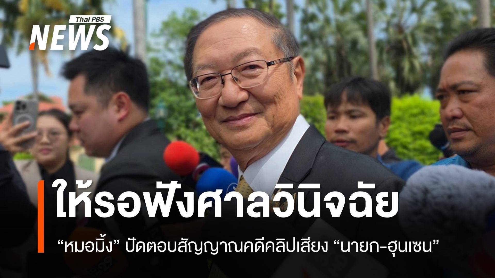 "หมอมิ้ง" ปัดตอบสัญญาณคดีคลิปเสียงนายกฯ รอฟังศาลวินิจฉัย