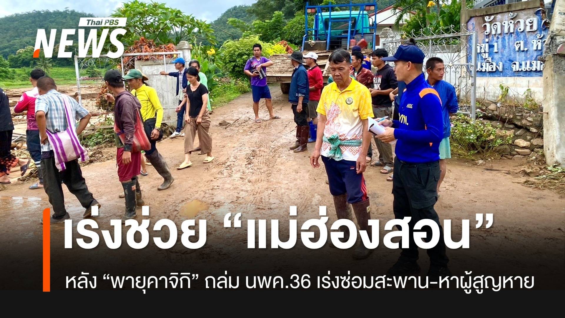 นพค.36 เร่งค้นหาผู้สูญหาย-ช่วยหมู่บ้านน้ำป่าถล่มแม่ฮ่องสอน