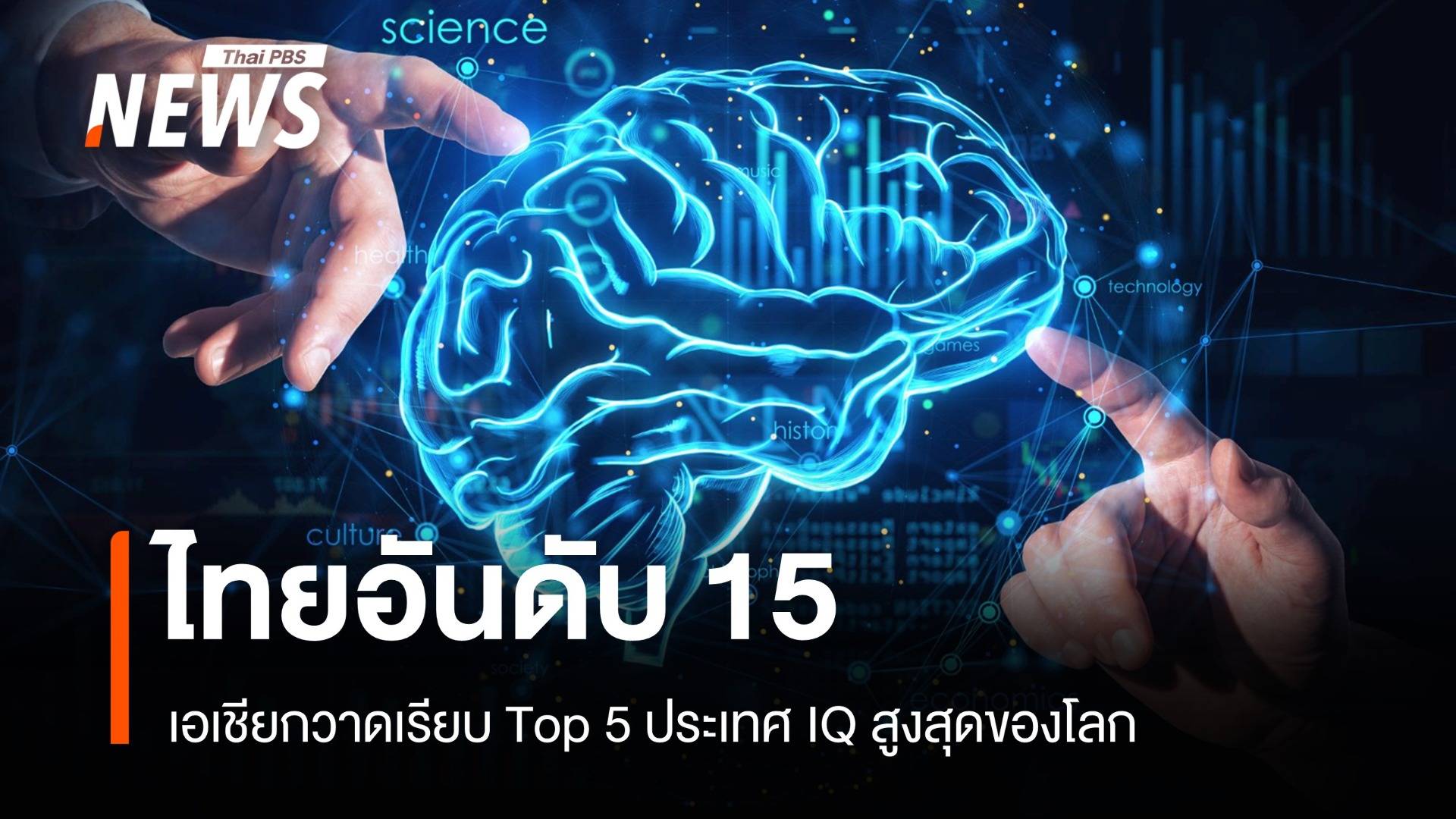 เอเชียกวาดเรียบ Top 5 ประเทศ IQ สูงสุด ไทยทะยานติดอันดับ 15