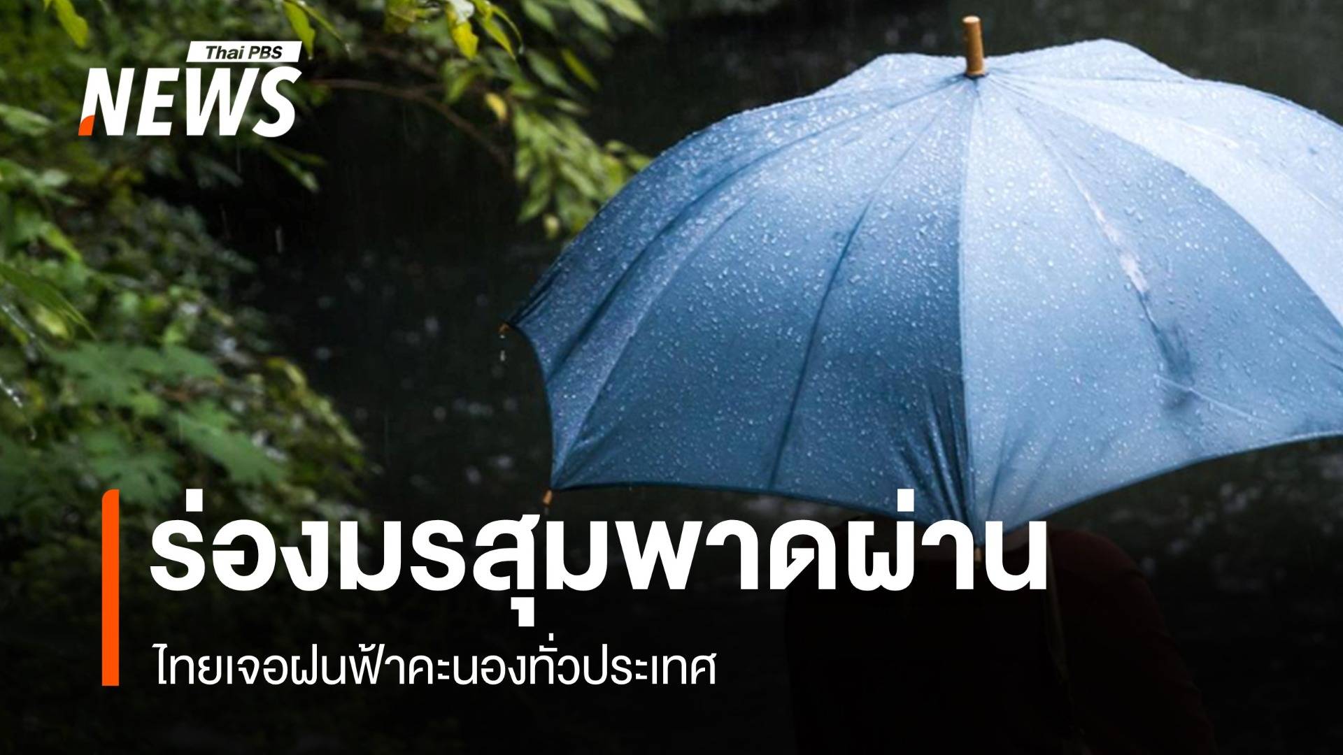 สภาพอากาศวันนี้ ร่องมรสุมพาดผ่าน ไทยเจอฝนฟ้าคะนองทั่วประเทศ