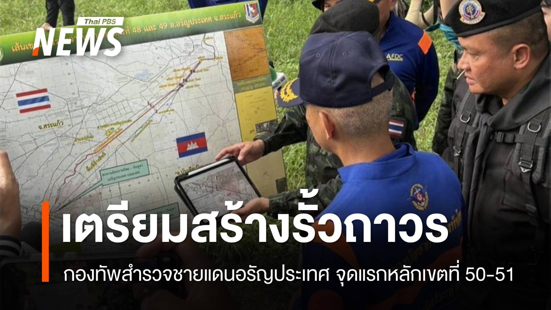 กองทัพเตรียมสร้างรั้วชายแดนไทย-กัมพูชา จุดแรกหลักเขตที่ 50-51