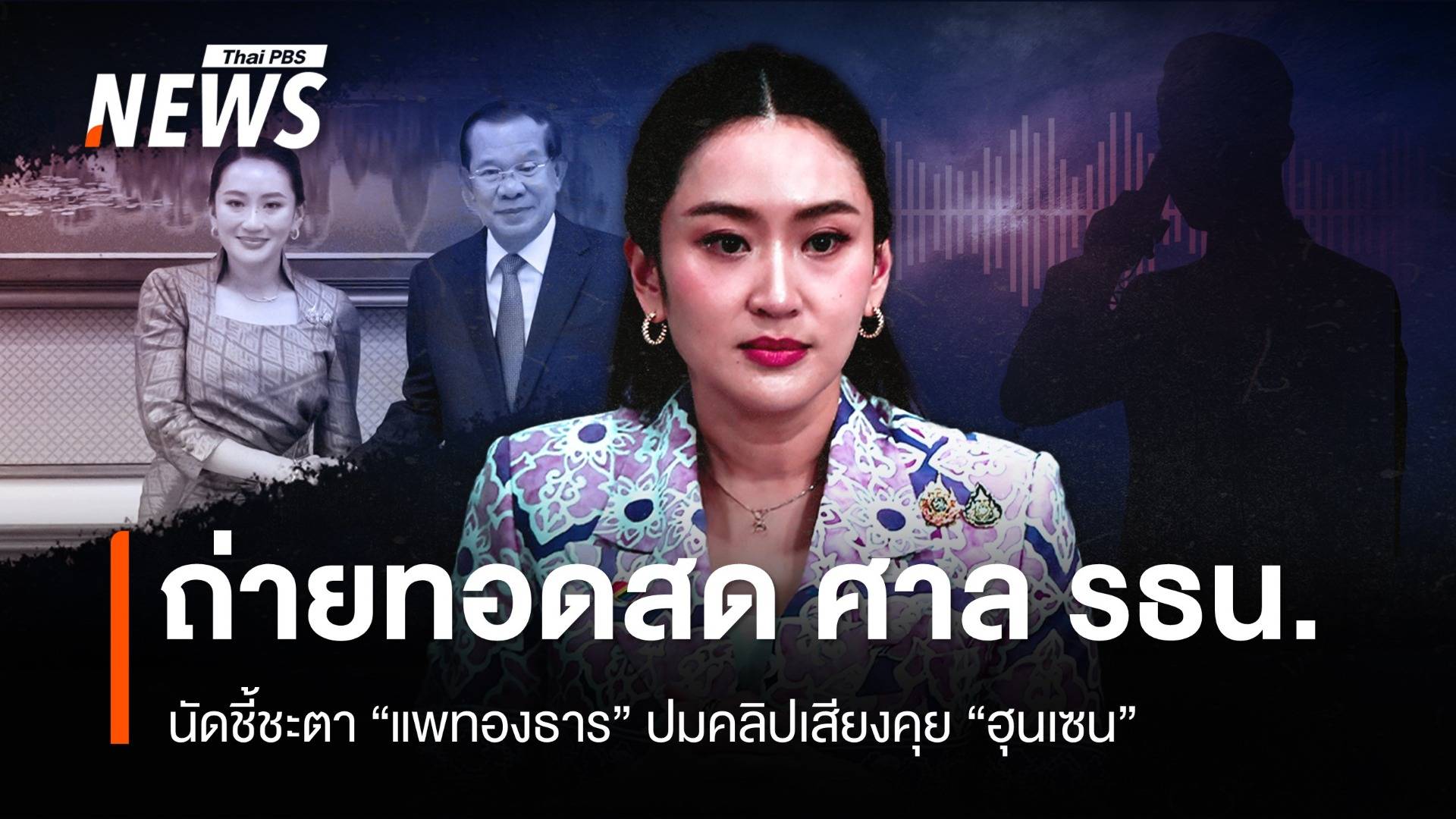 ถ่ายทอดสด ศาล รธน.นัดชี้ชะตา "แพทองธาร" ปมคลิปเสียงคุย "ฮุนเซน"