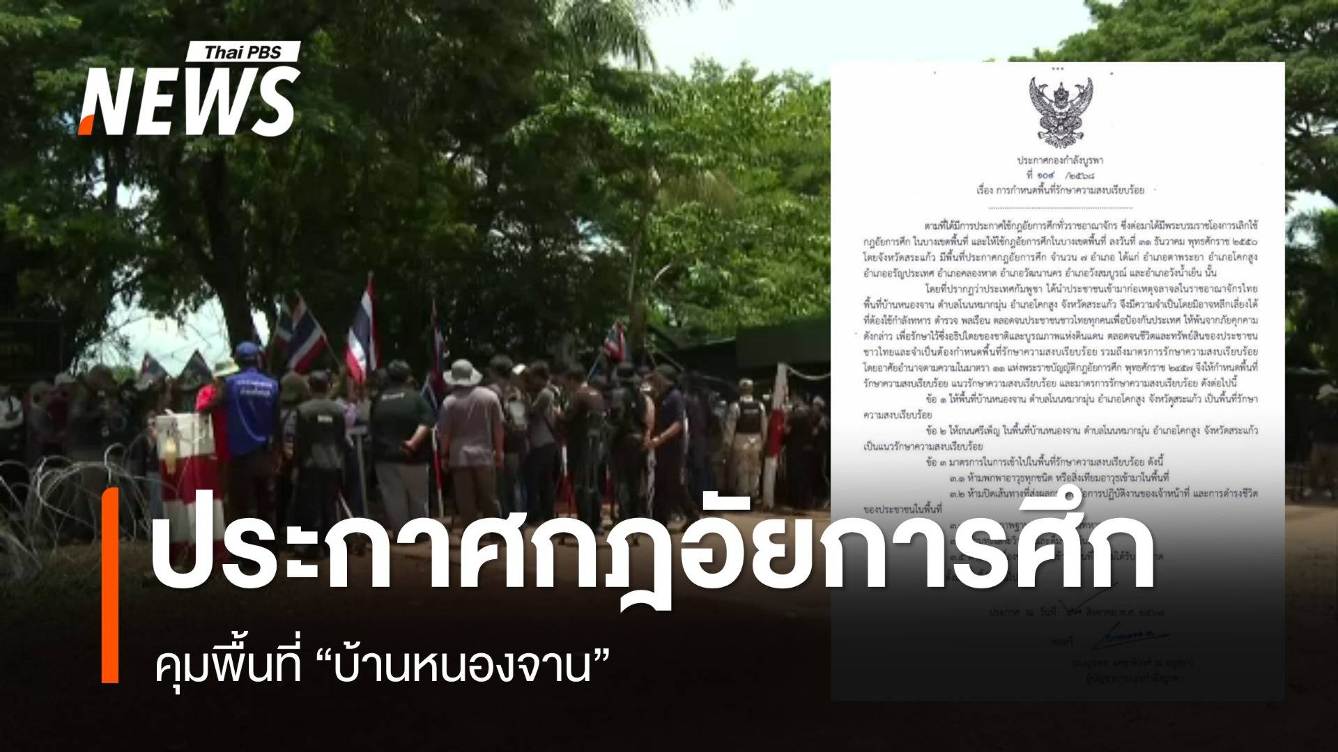 กองกำลังบูรพา ประกาศกฎอัยการศึกคุมพื้นที่ "บ้านหนองจาน"