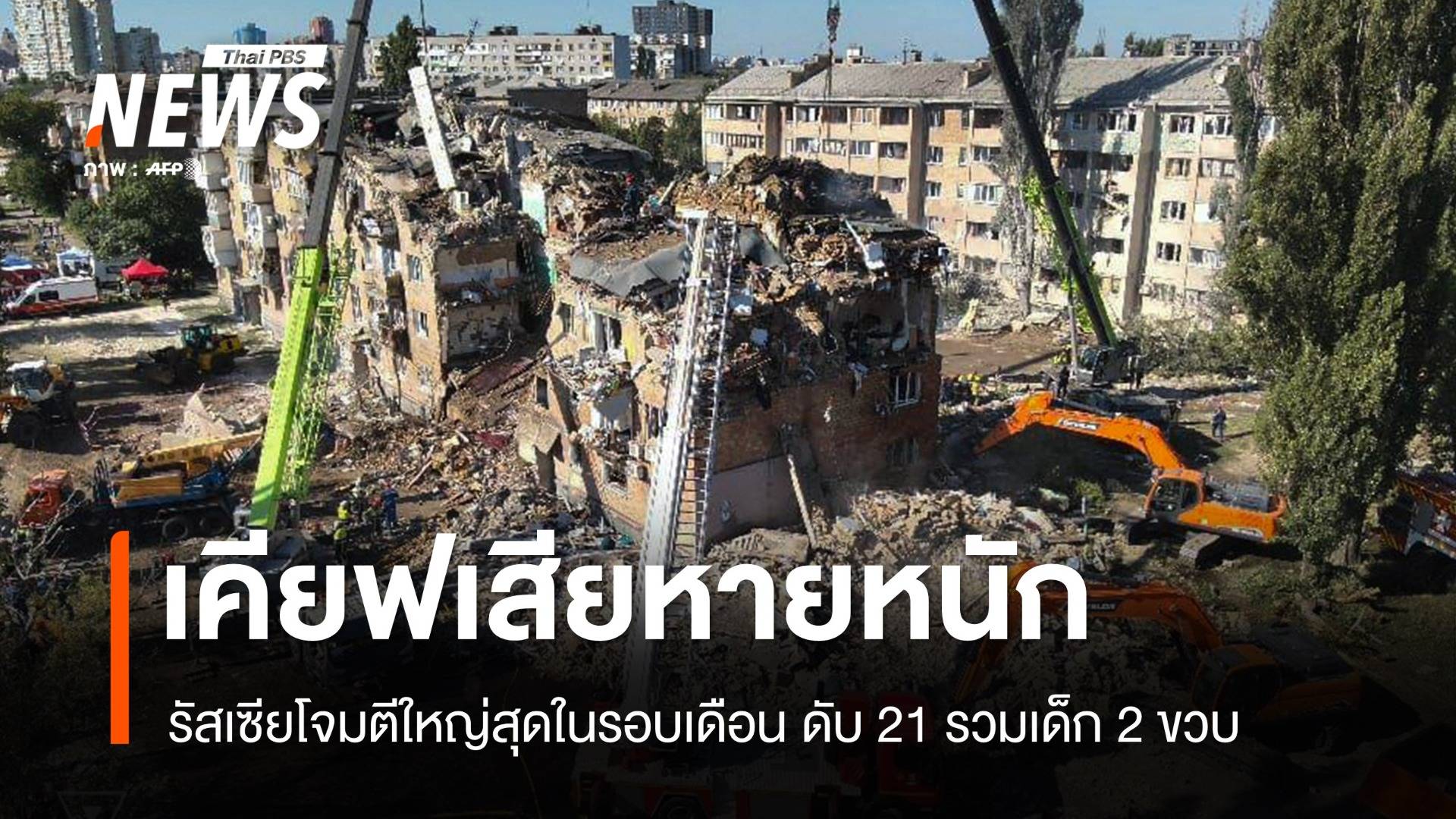 รัสเซียโจมตีกรุงเคียฟครั้งใหญ่ ดับ 21 คน รวมเด็กวัย 2 ปี