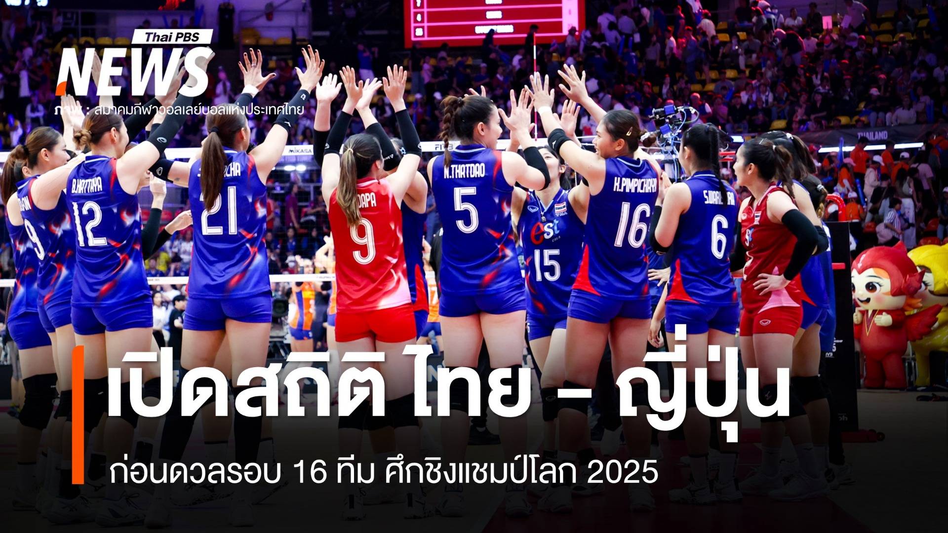 เปิดสถิติ ไทย - ญี่ปุ่น ก่อนดวลรอบ 16 ทีม ศึกชิงแชมป์โลก 2025