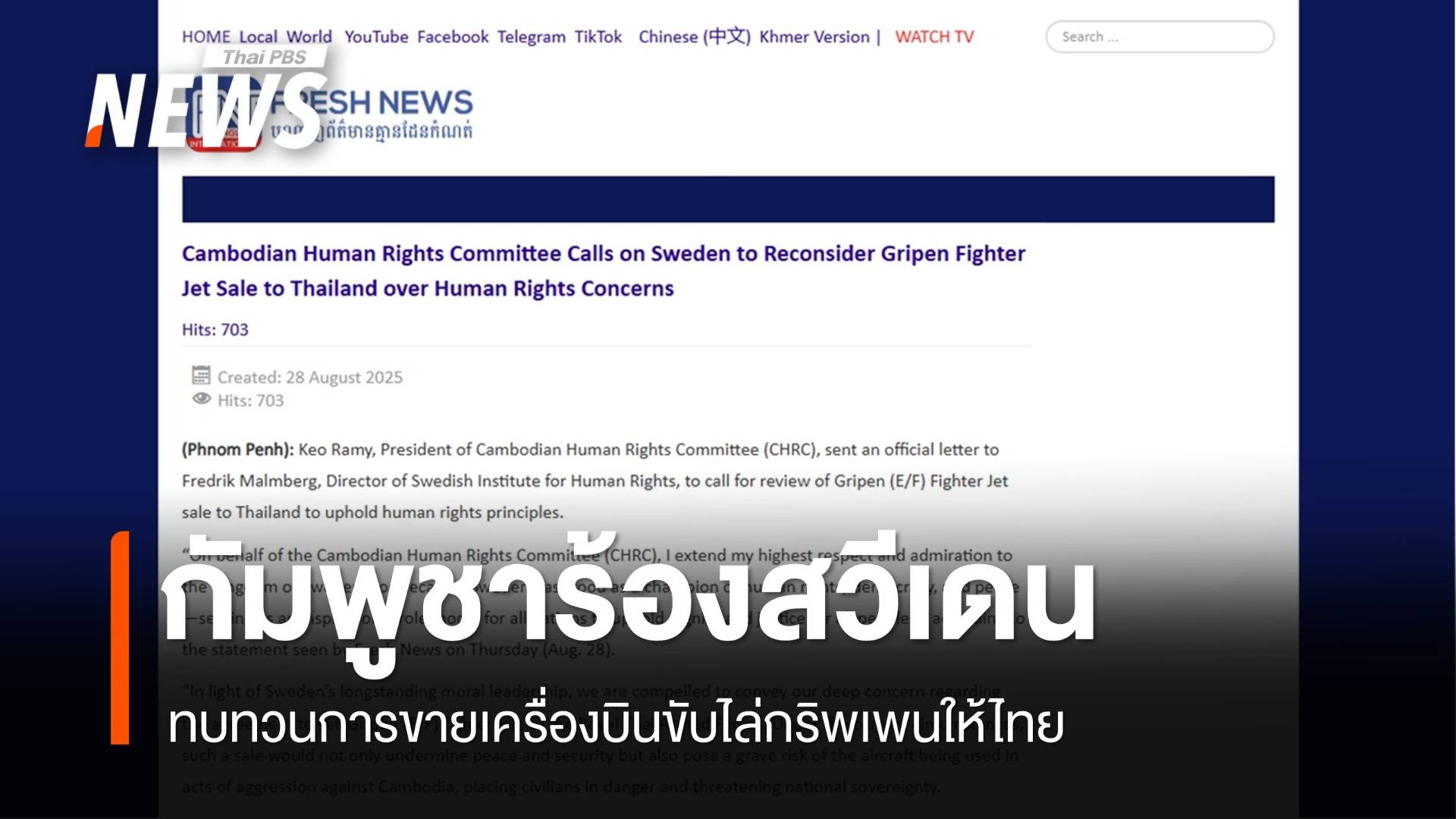 กัมพูชาส่งหนังสือร้องสวีเดนทบทวนขาย "กริพเพน" ให้ไทย