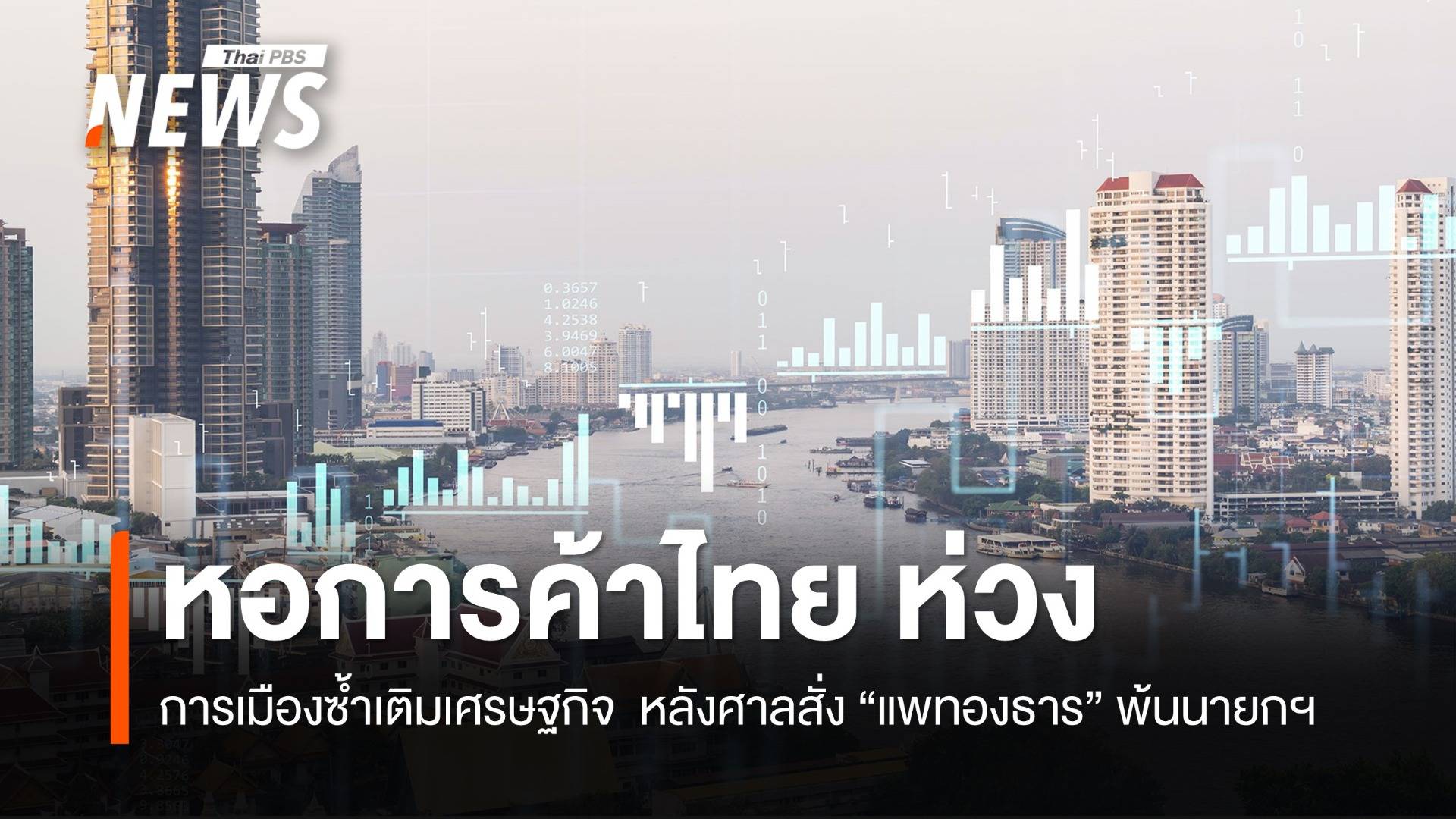 หอการค้าไทยห่วงการเมืองซ้ำเติมเศรษฐกิจ หลังศาลสั่ง "แพทองธาร" พ้นนายกฯ