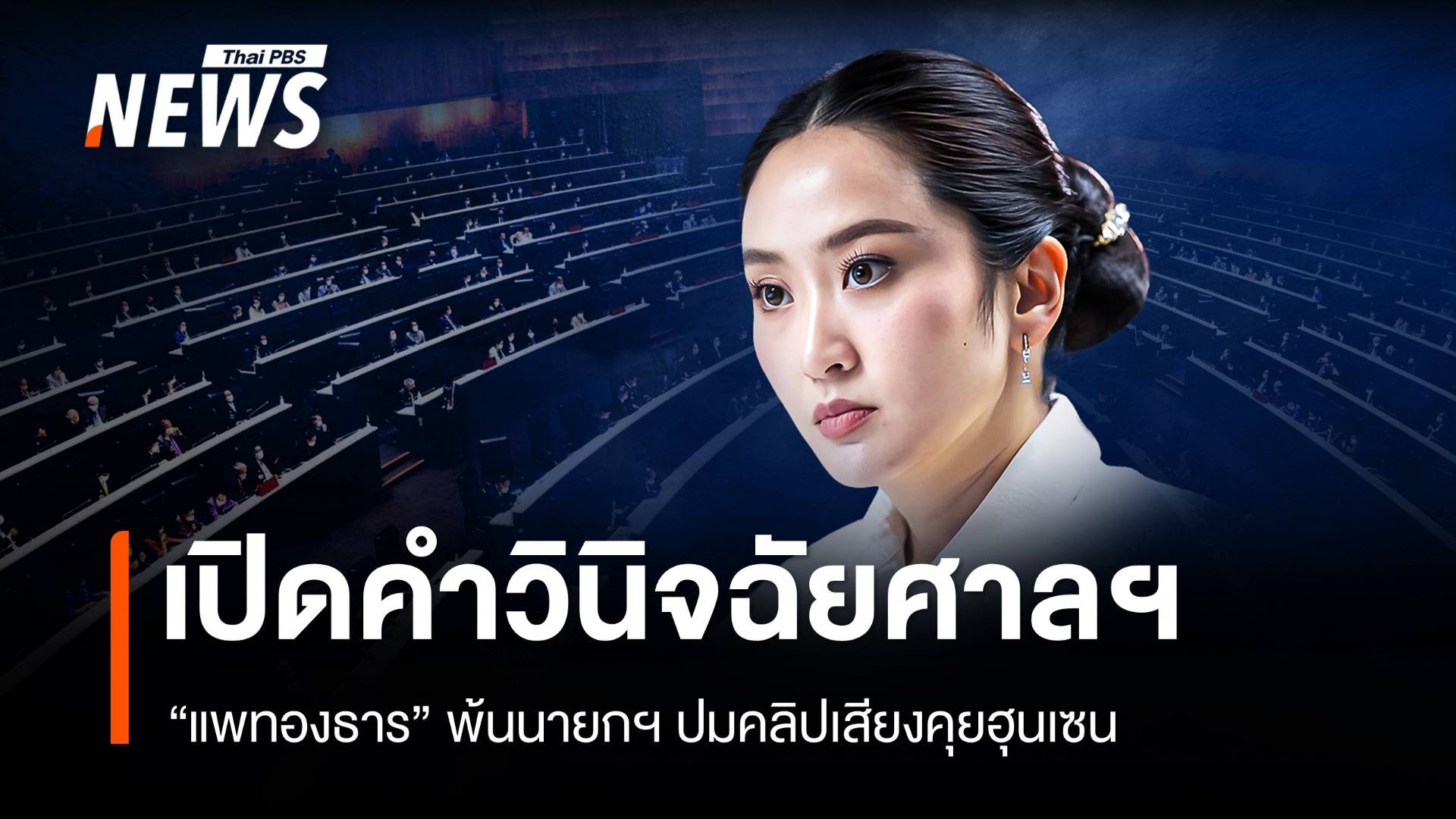 เปิดคำวินิจฉัย ศาลรัฐธรรมนูญ วินิจฉัย "แพทองธาร" พ้นนายกฯ ปมคลิปเสียง