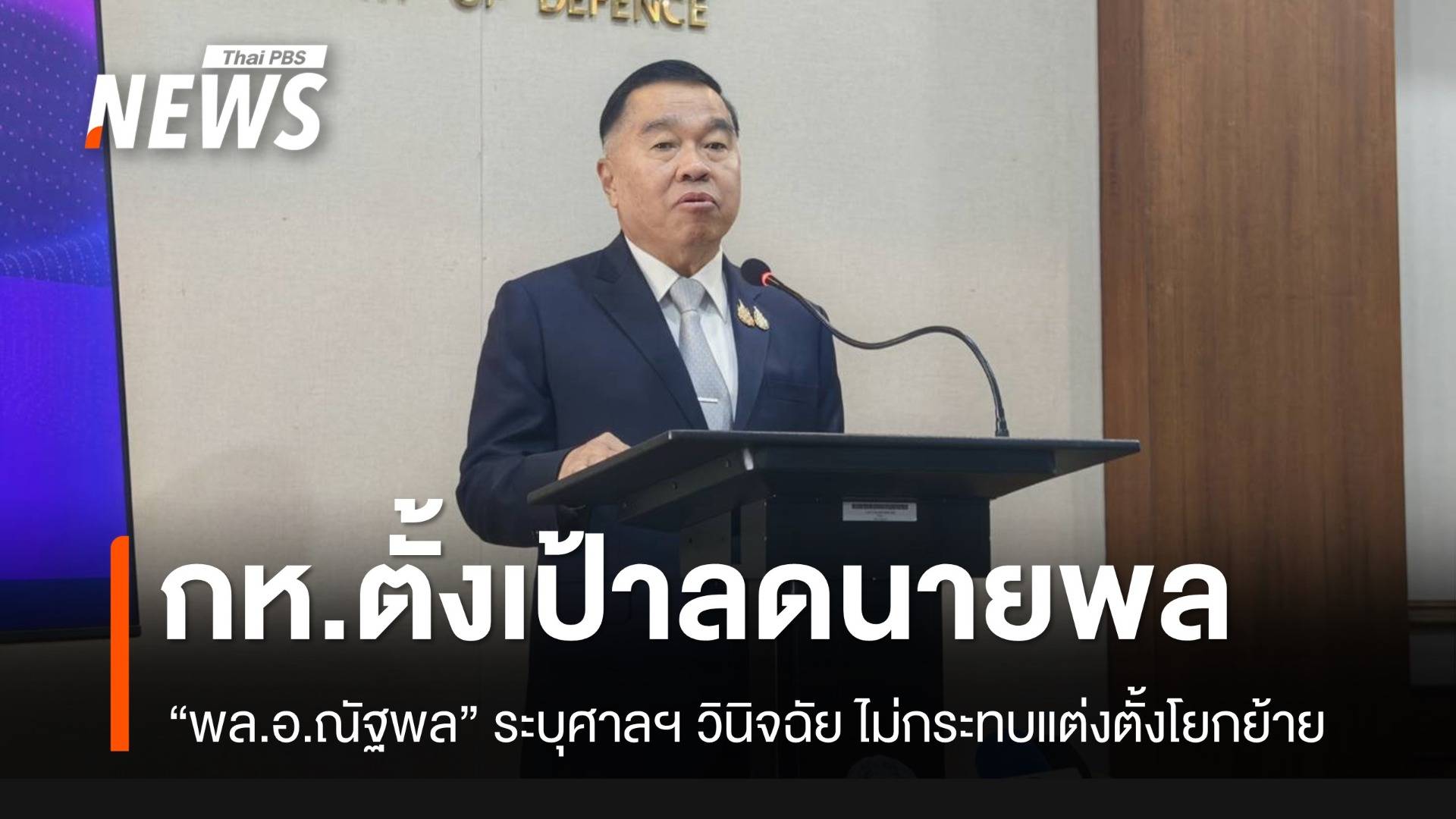 กองทัพตั้งเป้าปรับลด “นายพล” 756 คน เหลือ 378 คน