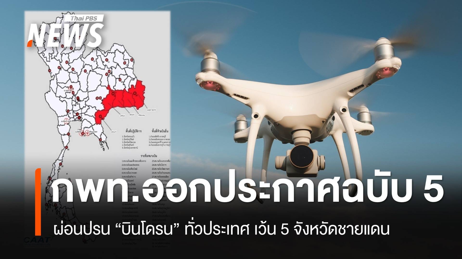 กพท.ผ่อนปรน "บินโดรน" ทั่วประเทศ เว้น 5 จังหวัดชายแดน