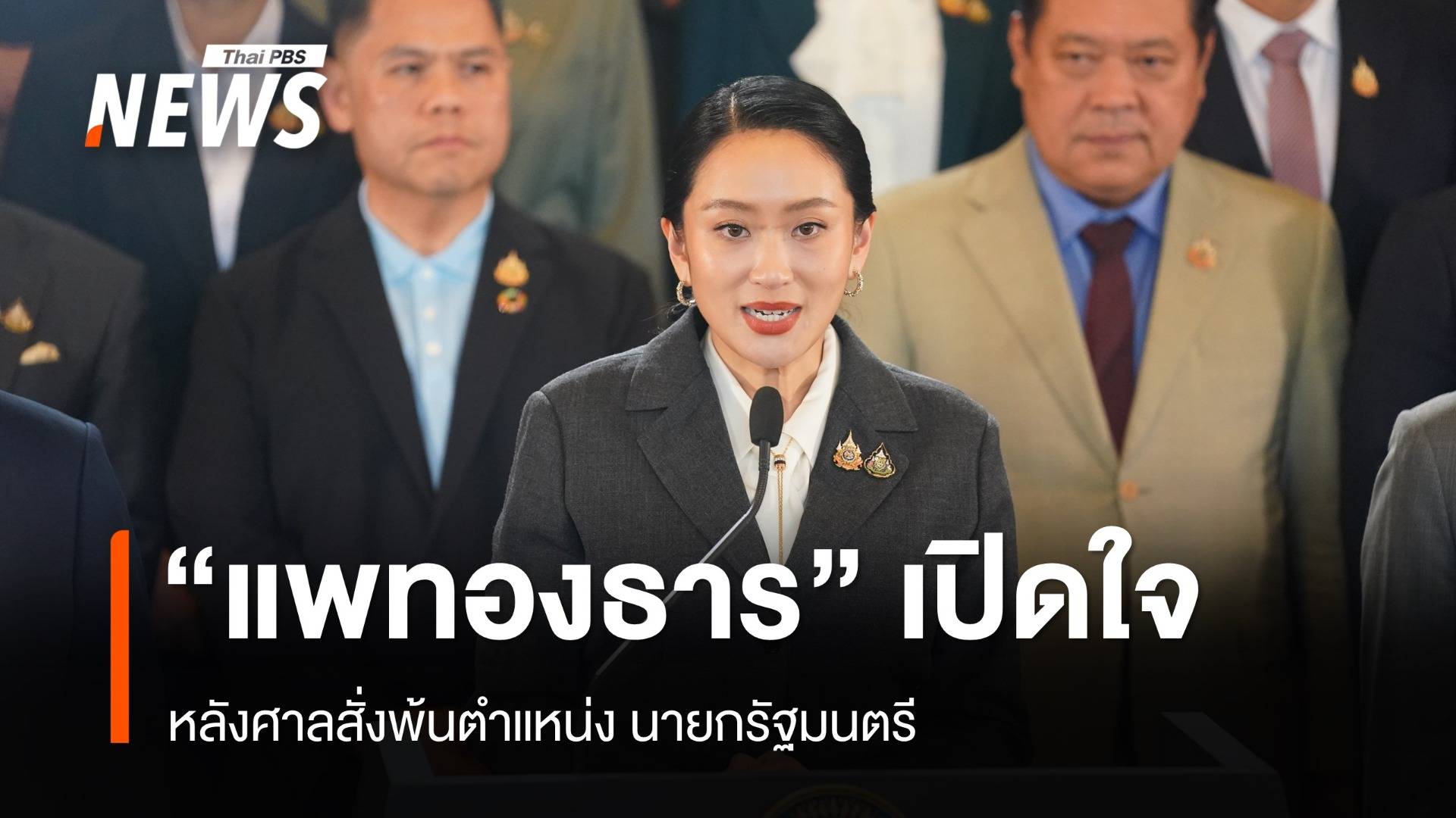 "แพทองธาร" เปิดใจหลังพ้นนายกฯ ปมคลิปเสียง ยันทำเพื่อประเทศชาติ 