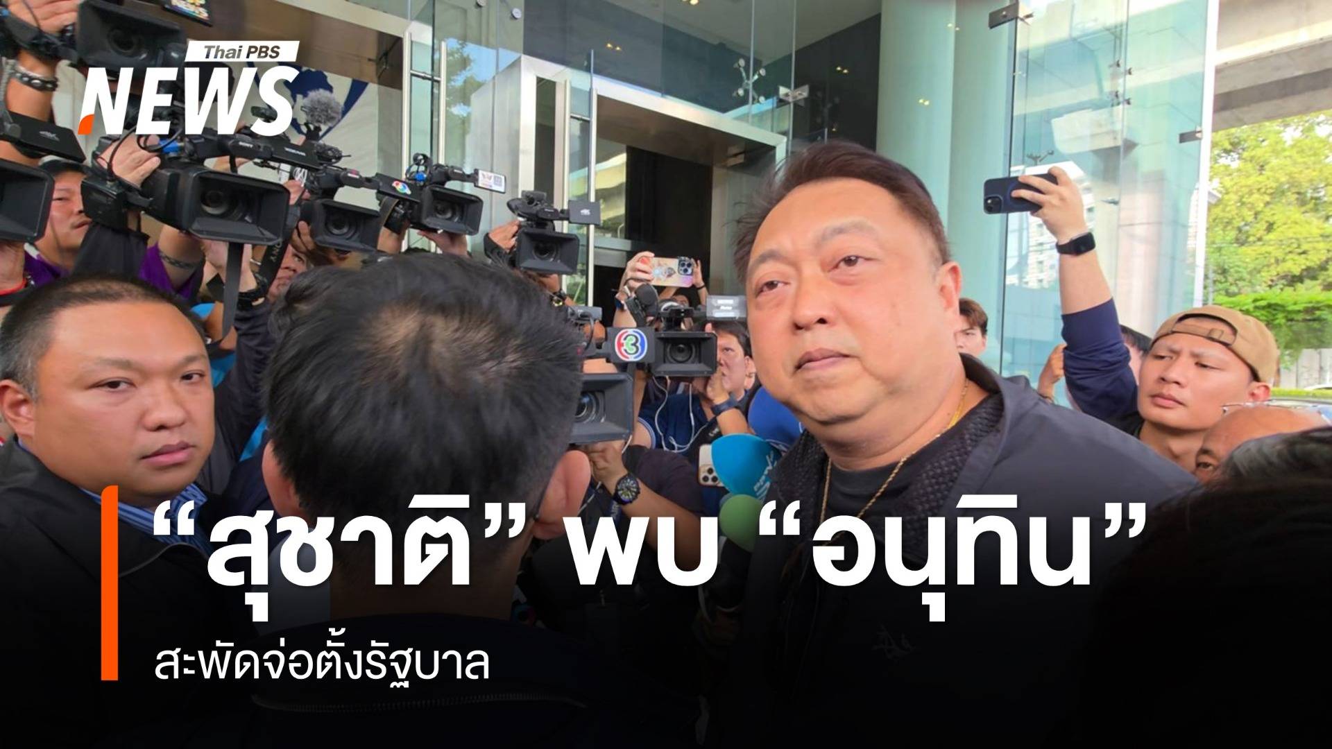 "สุชาติ" ขน "สส.กลุ่ม 18 รทสช." พบ "อนุทิน" สะพัดจ่อตั้งรัฐบาล 