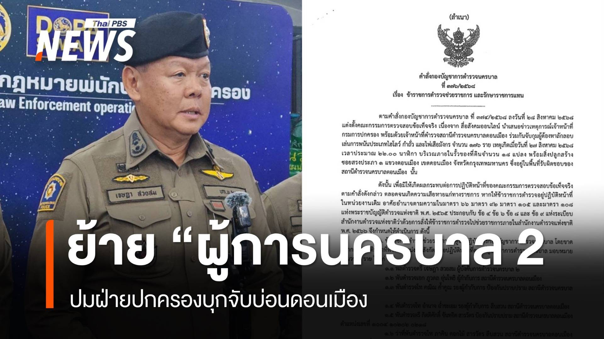 สั่งเด้ง "ผู้การนครบาล 2" ปมปกครองบุกจับบ่อนดอนเมือง