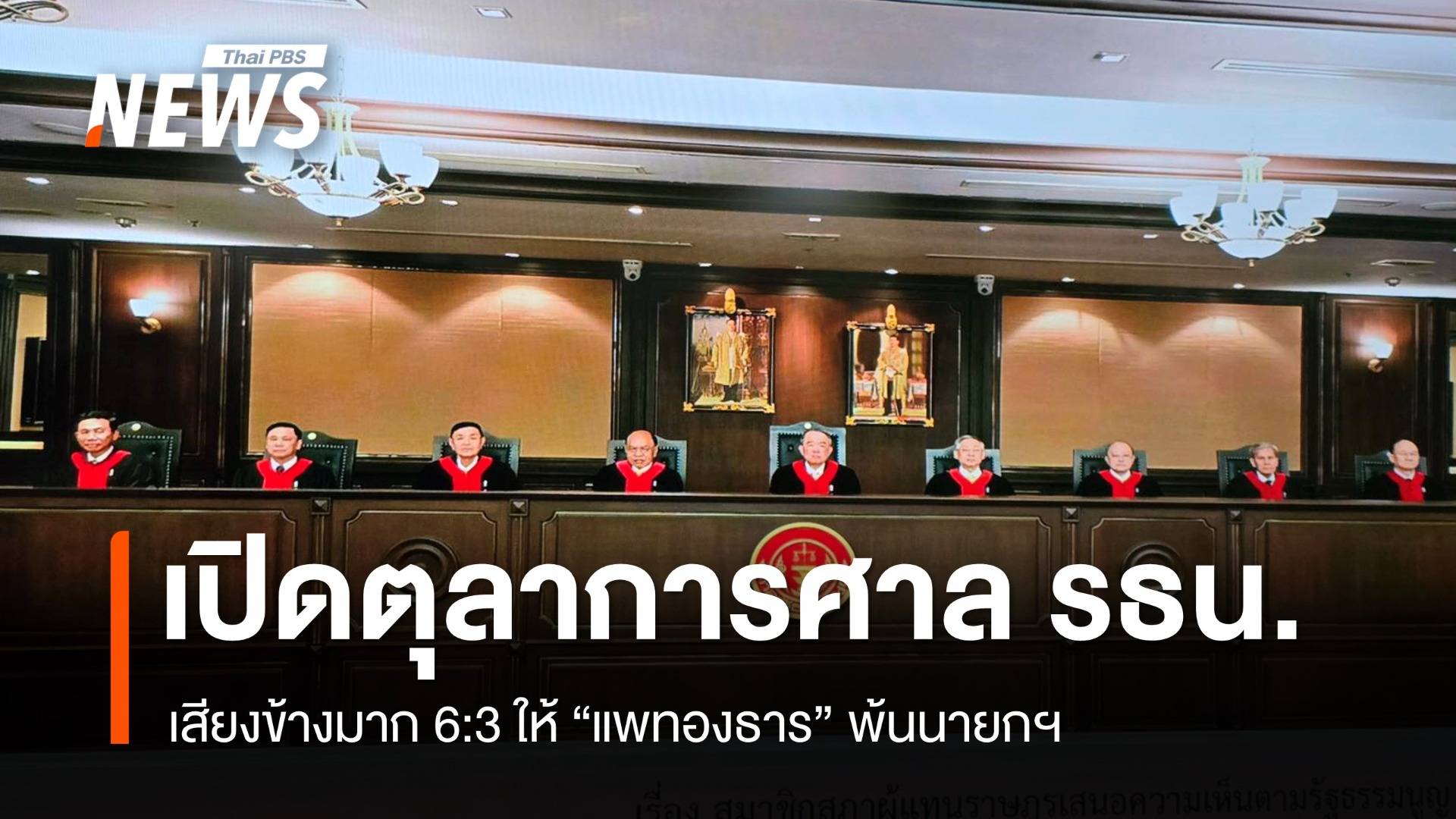 เปิดตุลาการศาล รธน.เสียงข้างมาก 6 : 3 ให้ "แพทองธาร" พ้นนายกฯ 